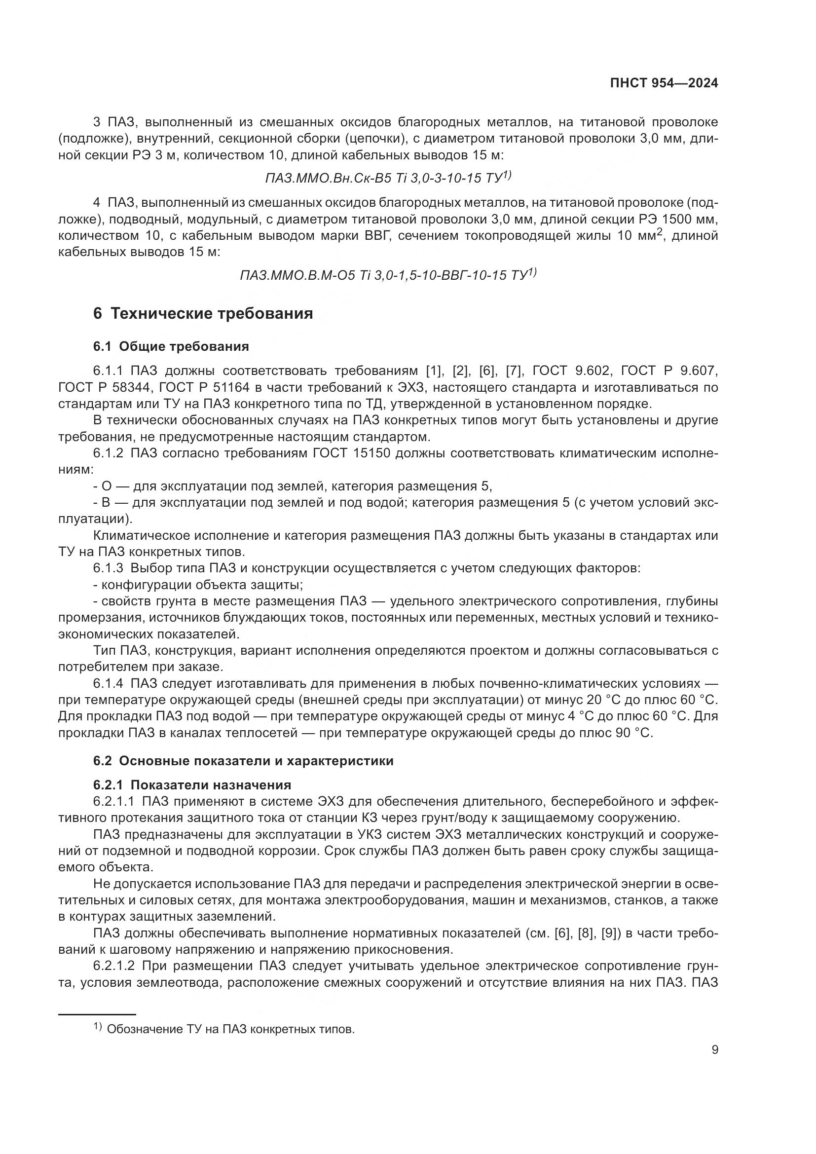 ПНСТ 954-2024, страница 13