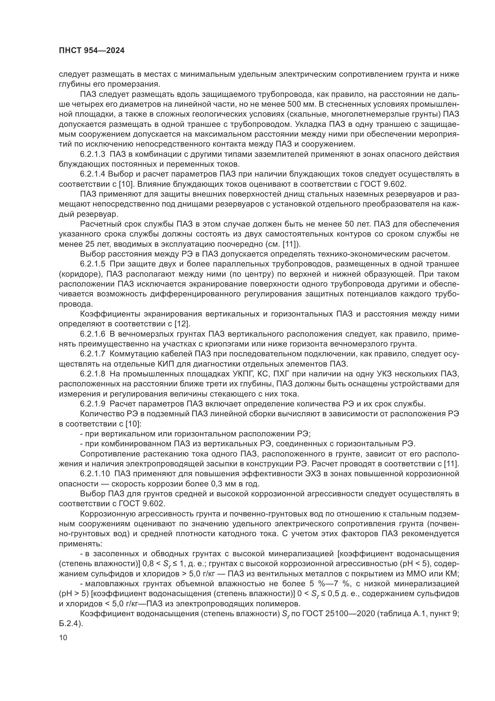 ПНСТ 954-2024, страница 14