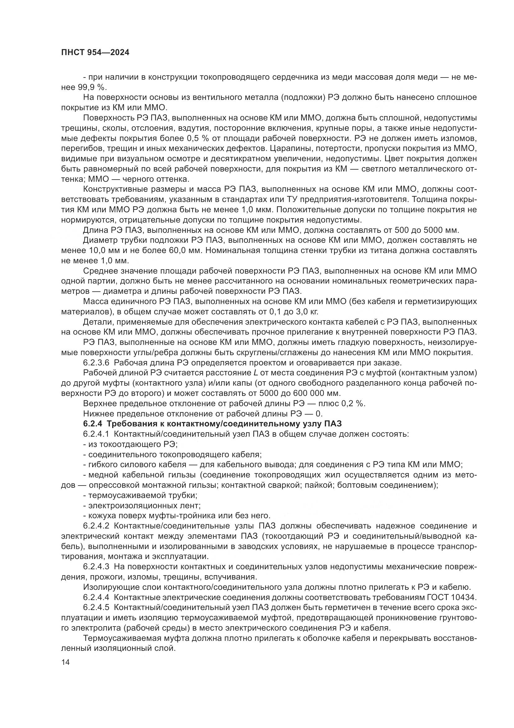 ПНСТ 954-2024, страница 18