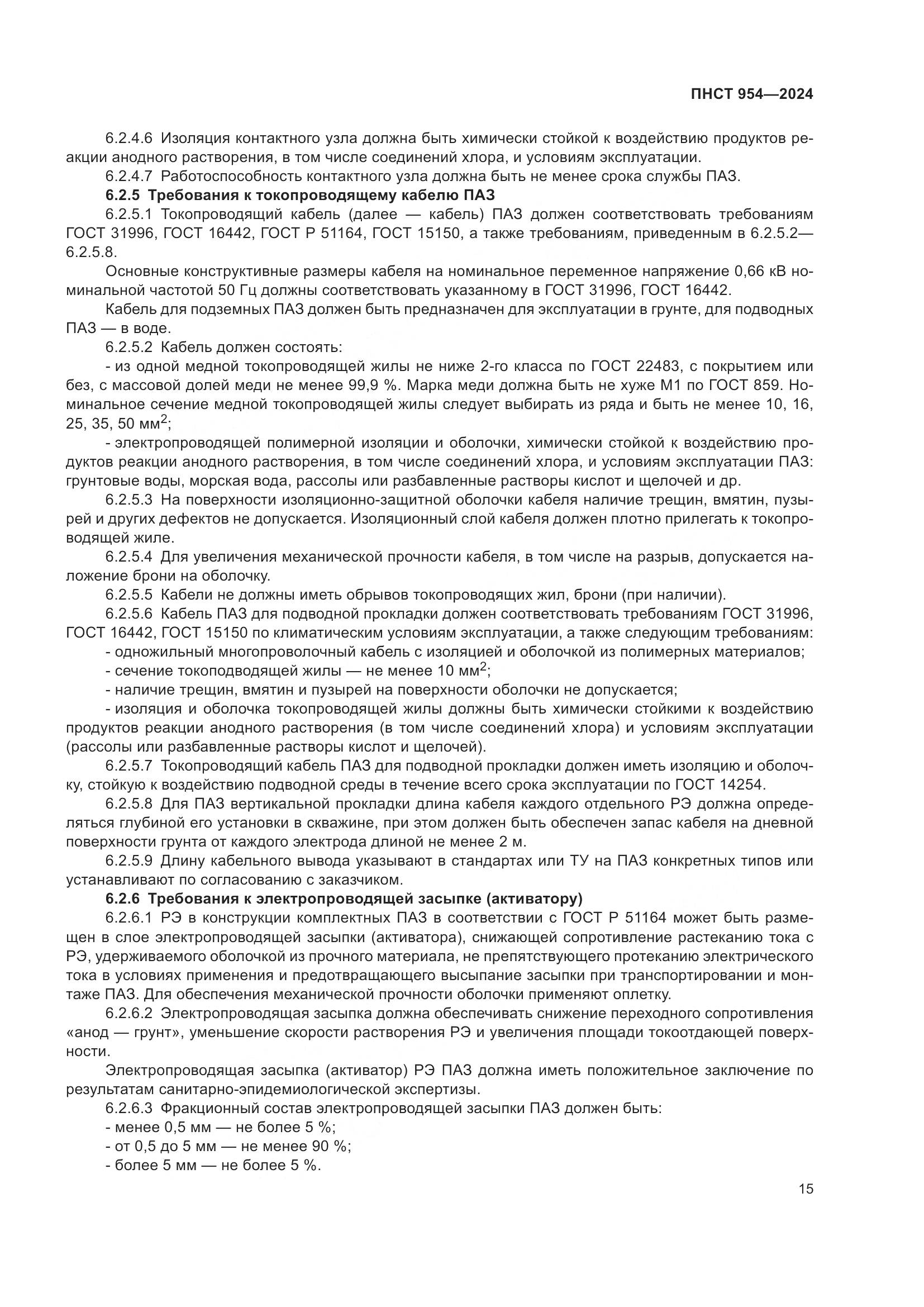 ПНСТ 954-2024, страница 19
