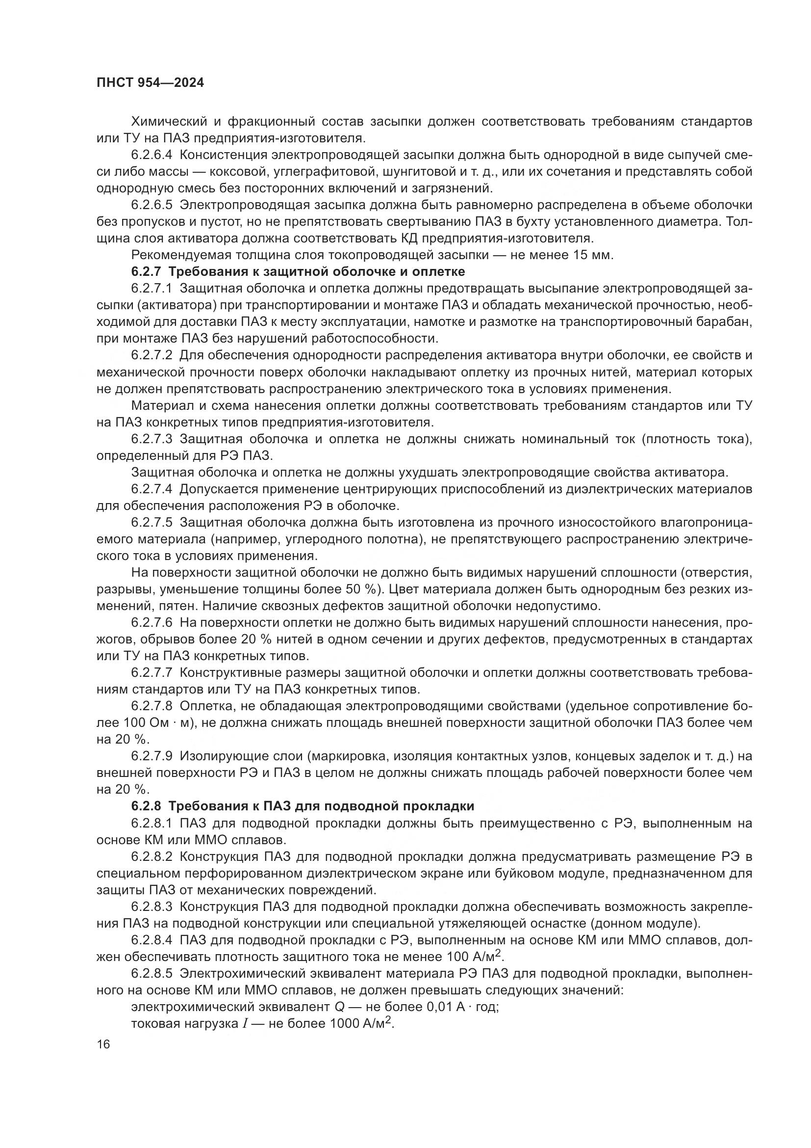 ПНСТ 954-2024, страница 20