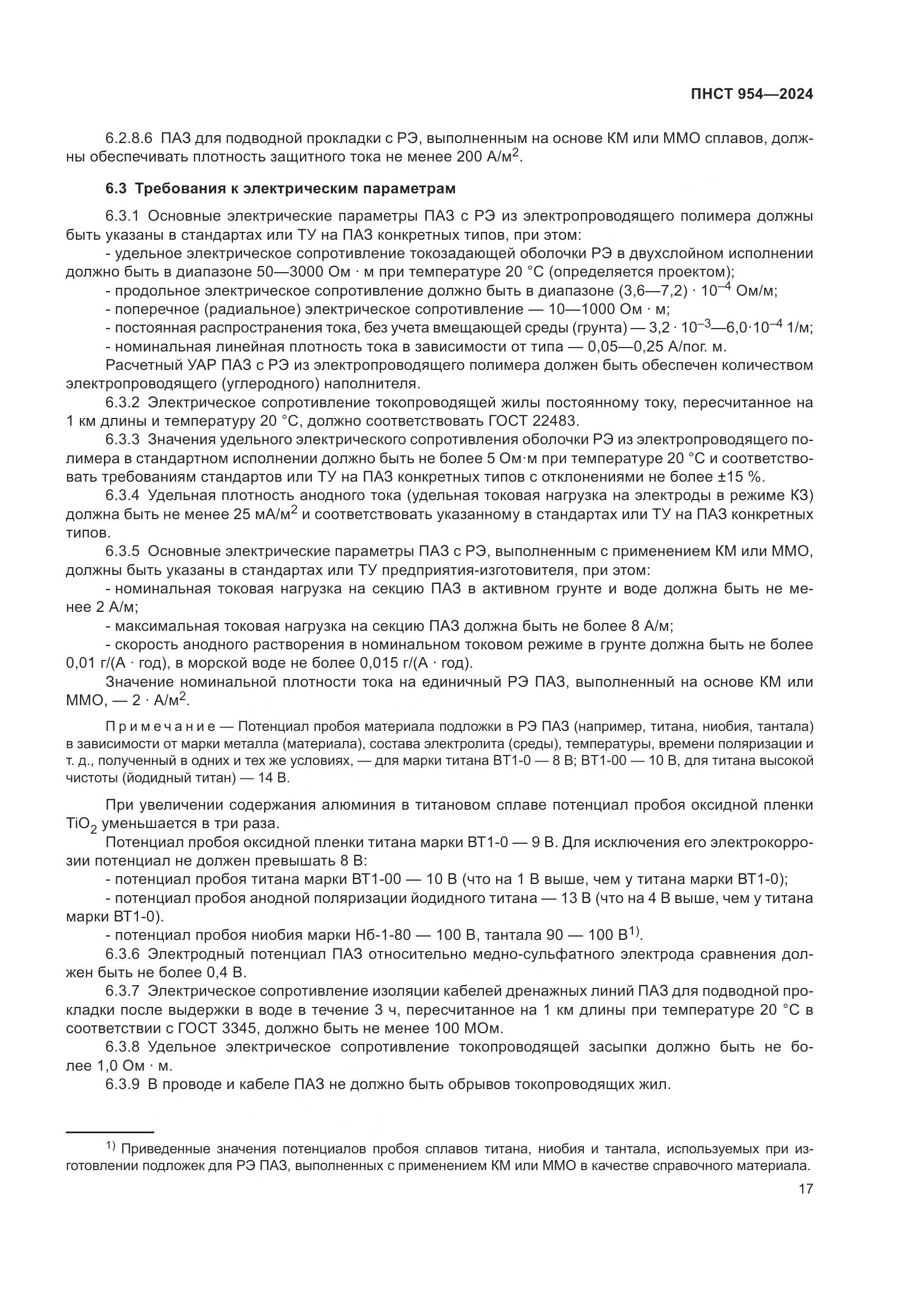 ПНСТ 954-2024, страница 21