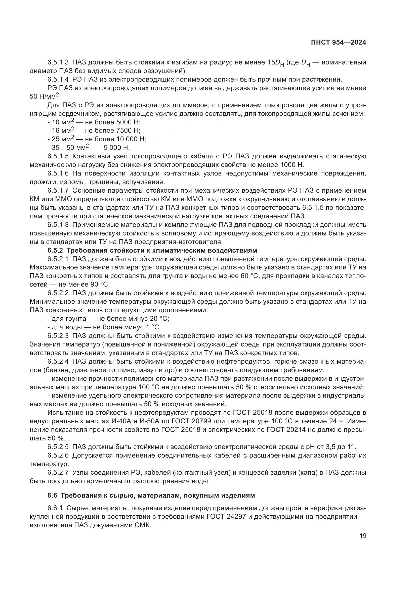 ПНСТ 954-2024, страница 23