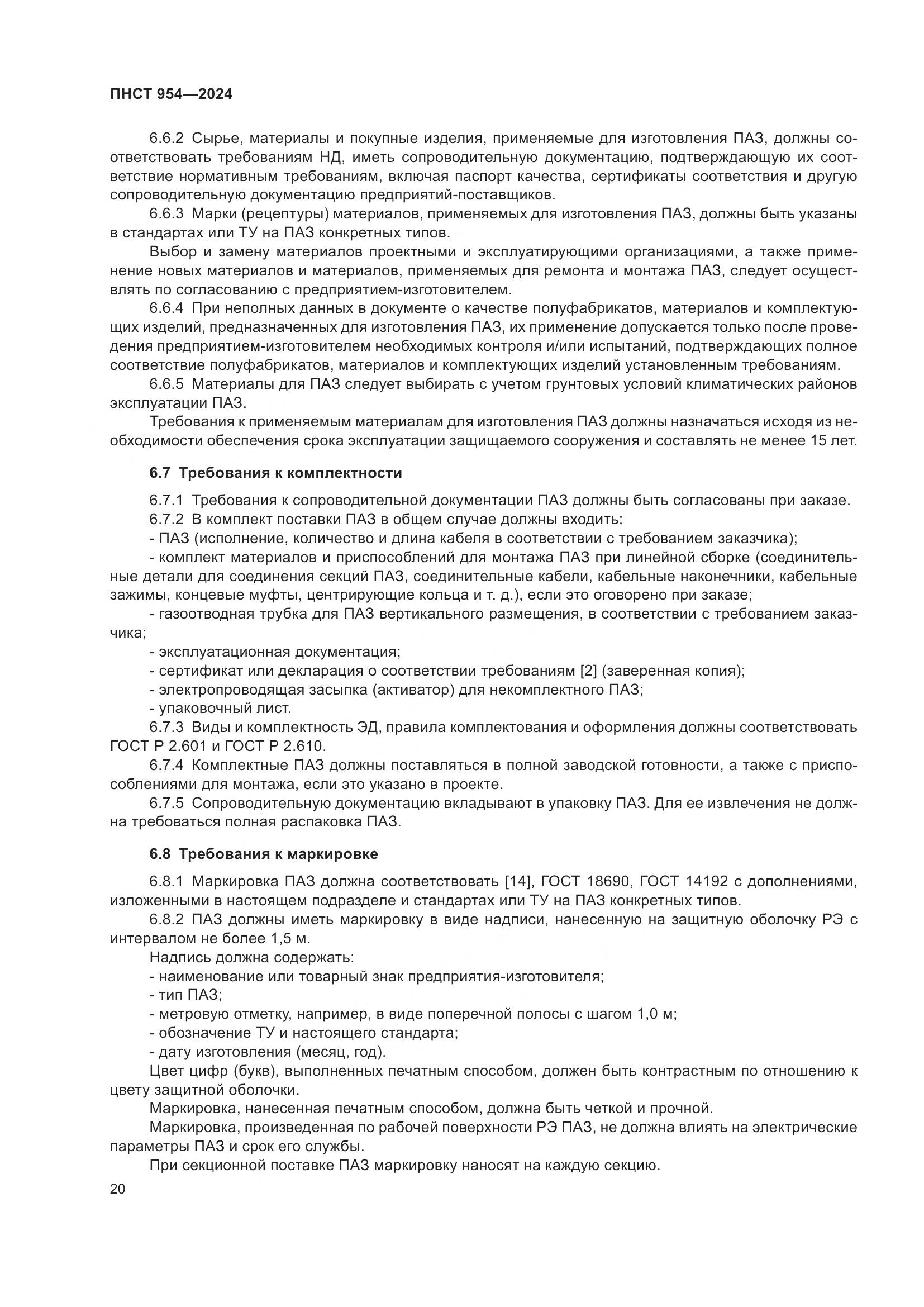 ПНСТ 954-2024, страница 24