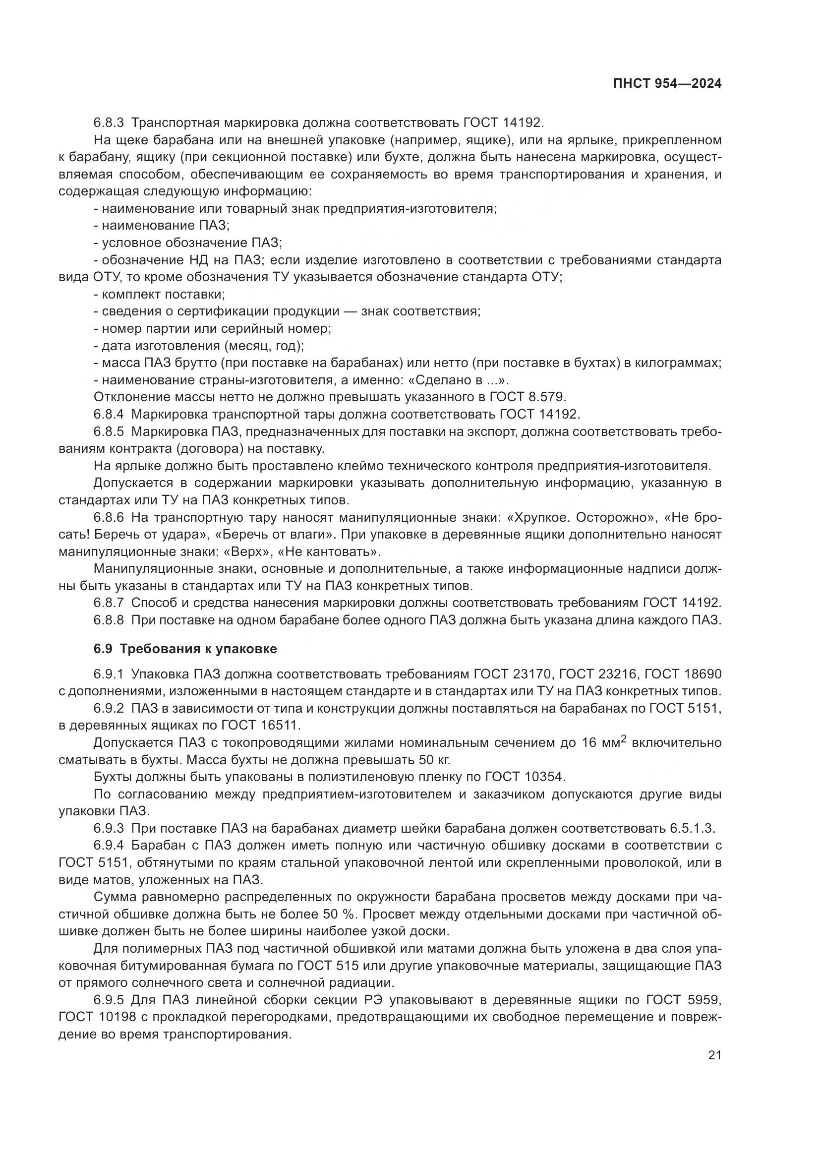 ПНСТ 954-2024, страница 25