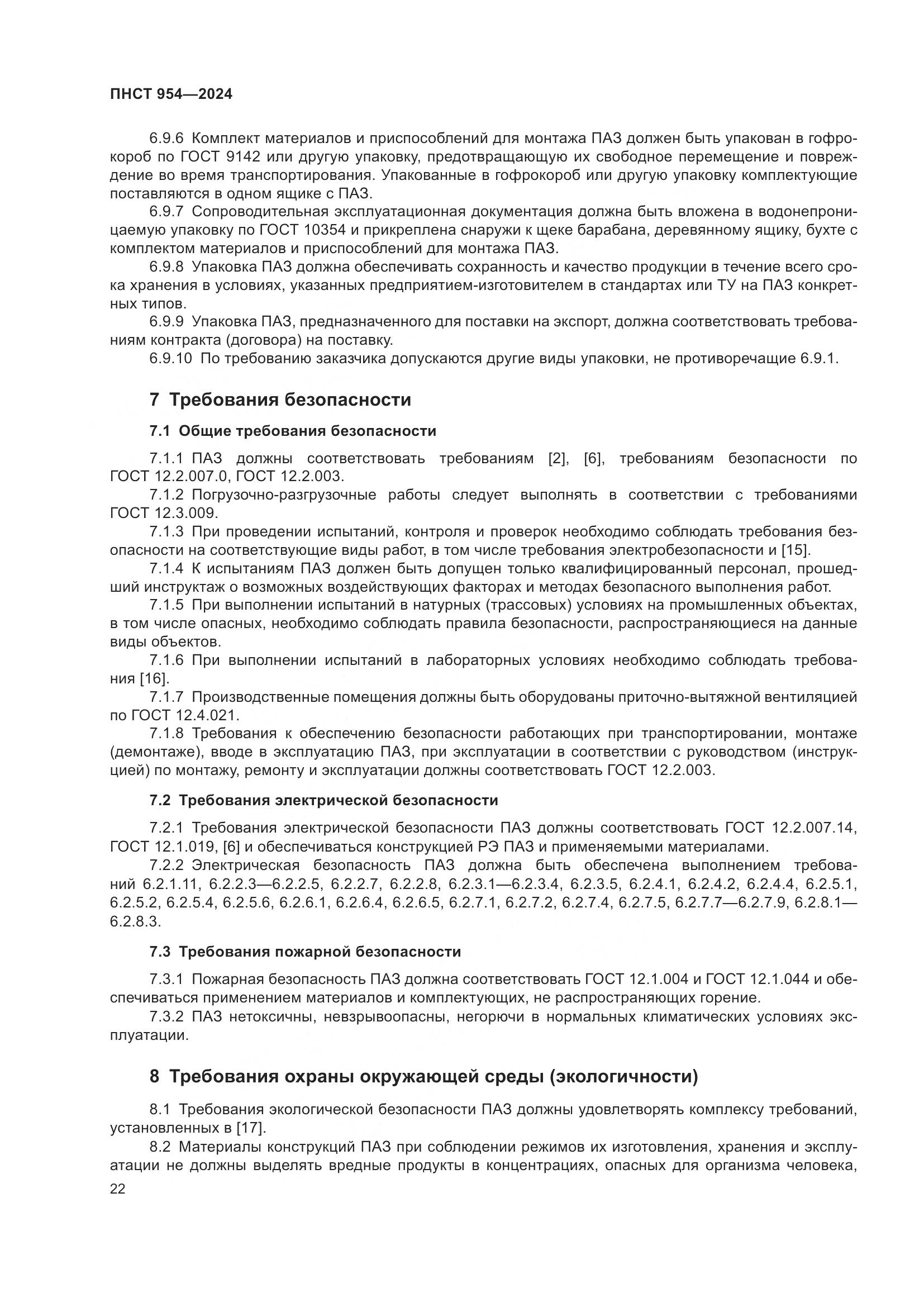 ПНСТ 954-2024, страница 26