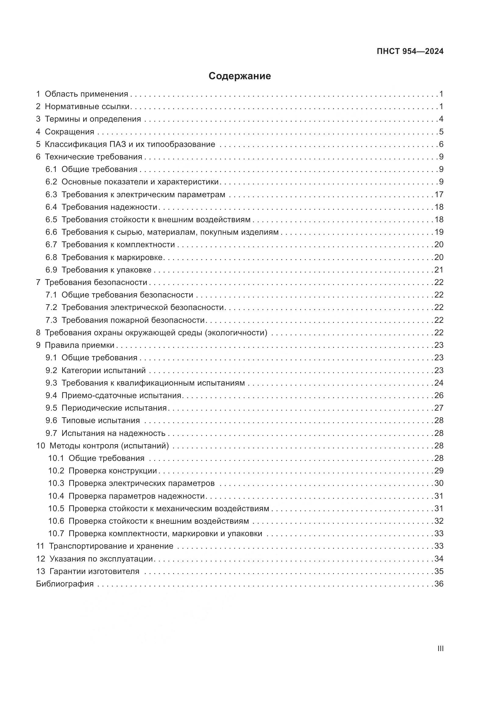 ПНСТ 954-2024, страница 3