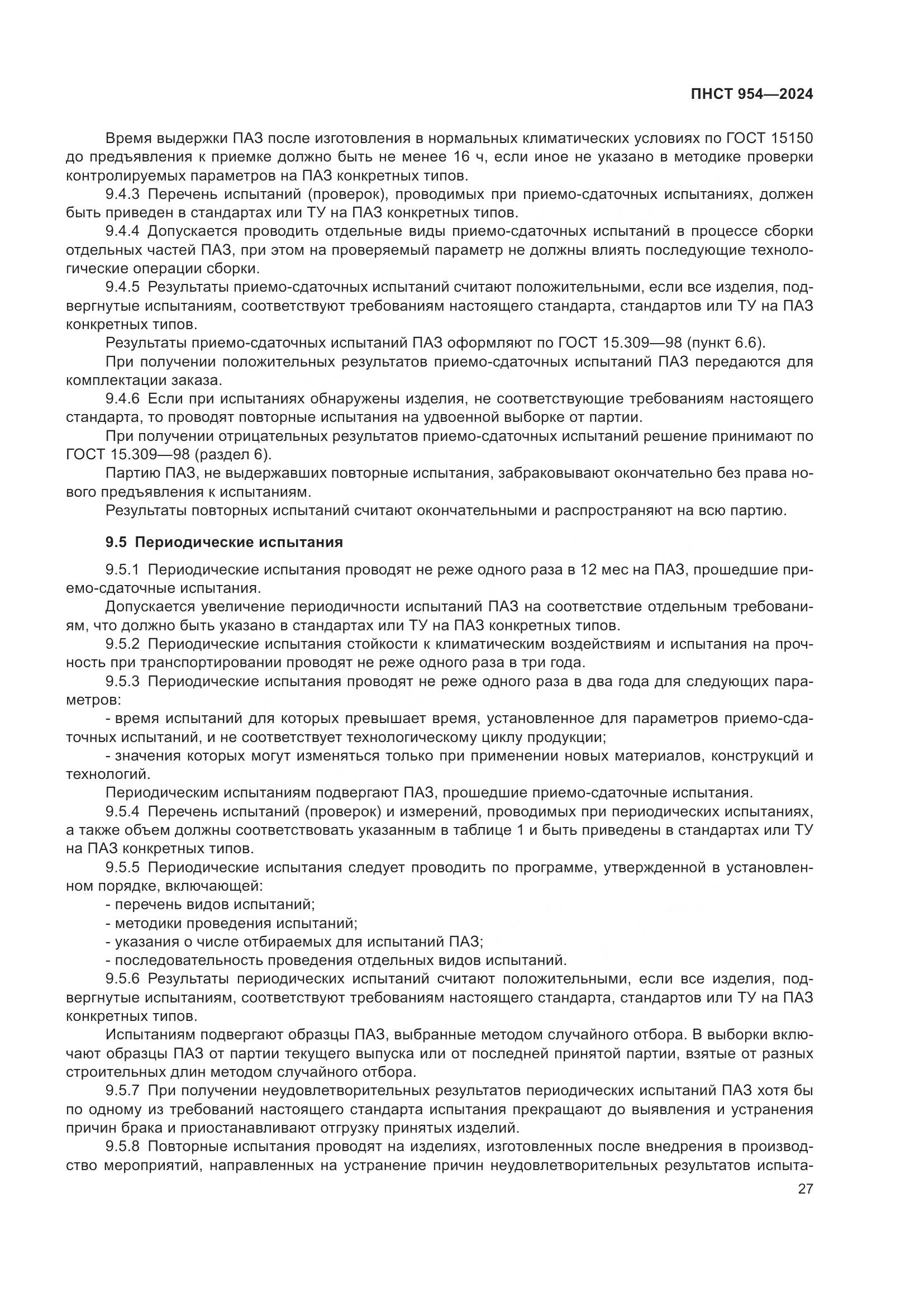 ПНСТ 954-2024, страница 31