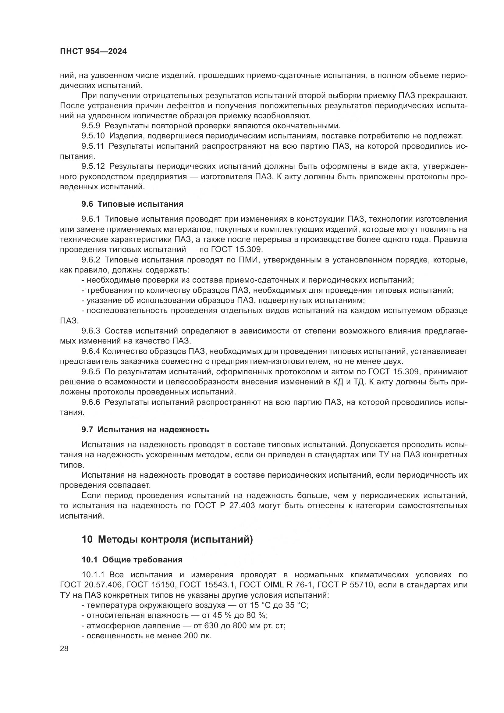 ПНСТ 954-2024, страница 32