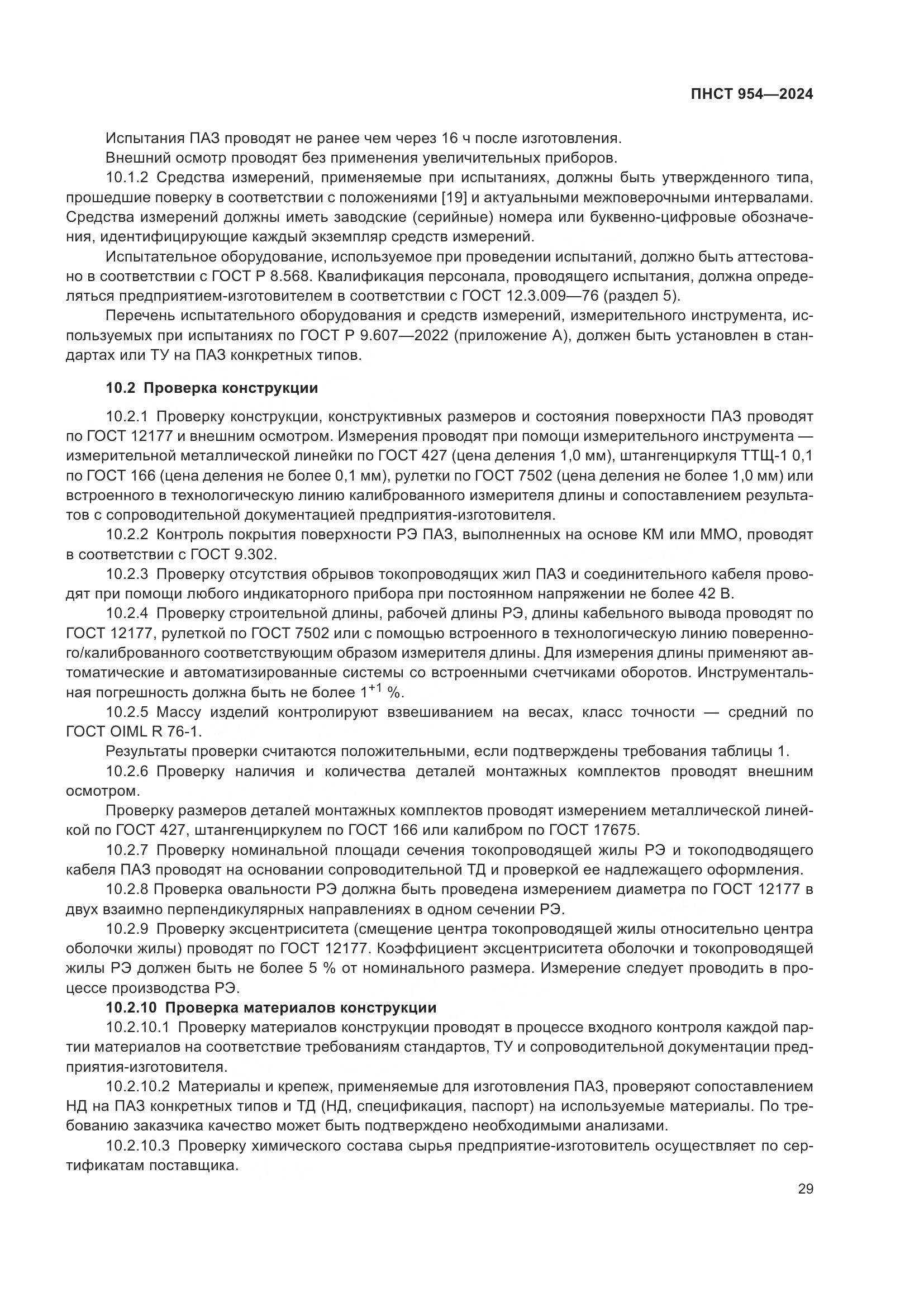 ПНСТ 954-2024, страница 33