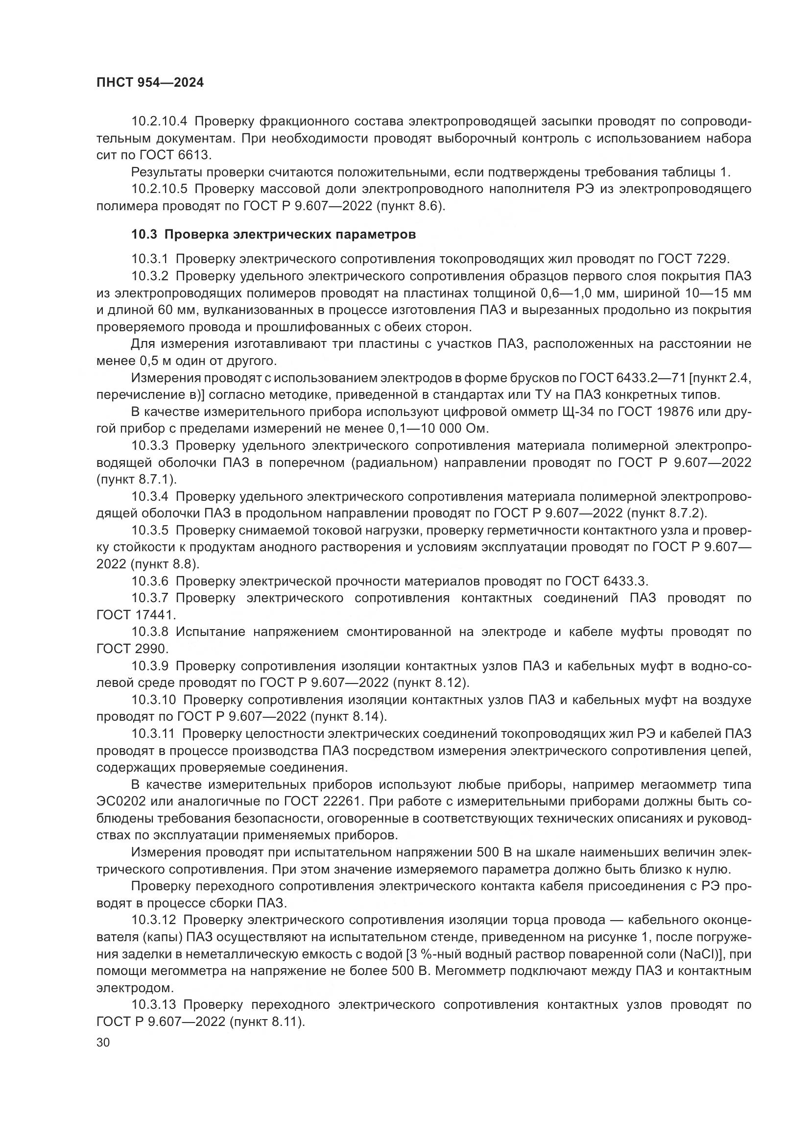 ПНСТ 954-2024, страница 34