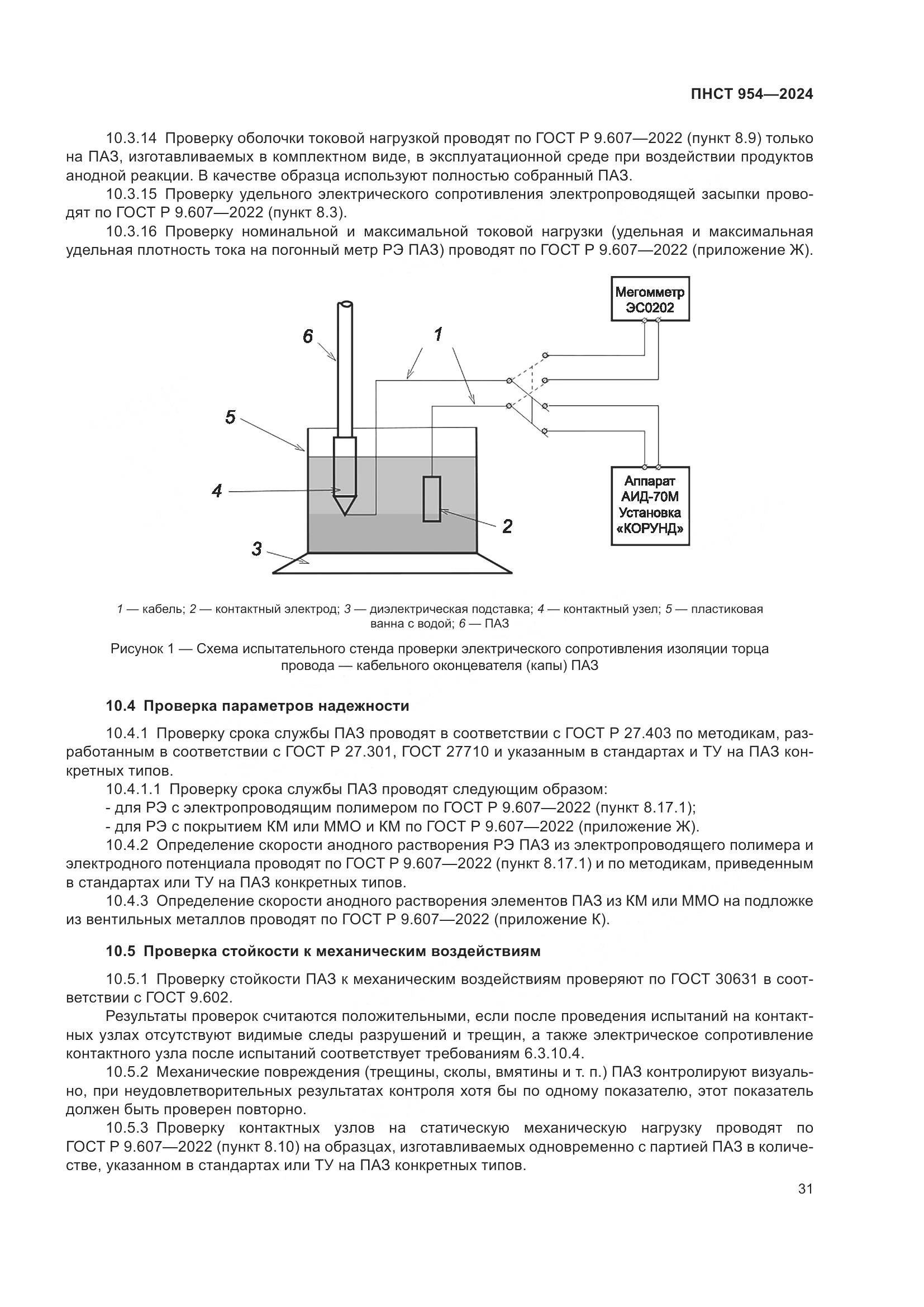 ПНСТ 954-2024, страница 35
