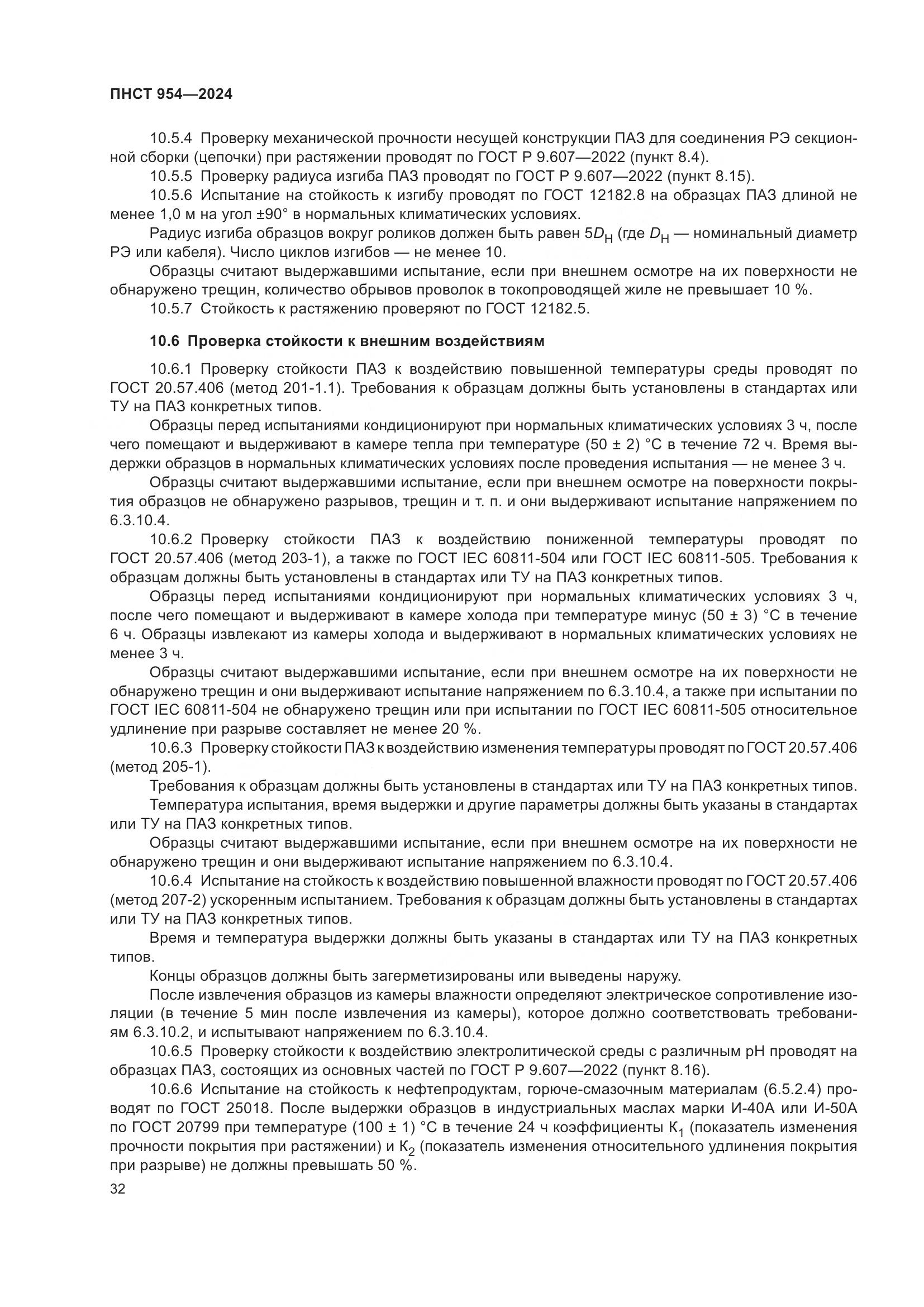 ПНСТ 954-2024, страница 36