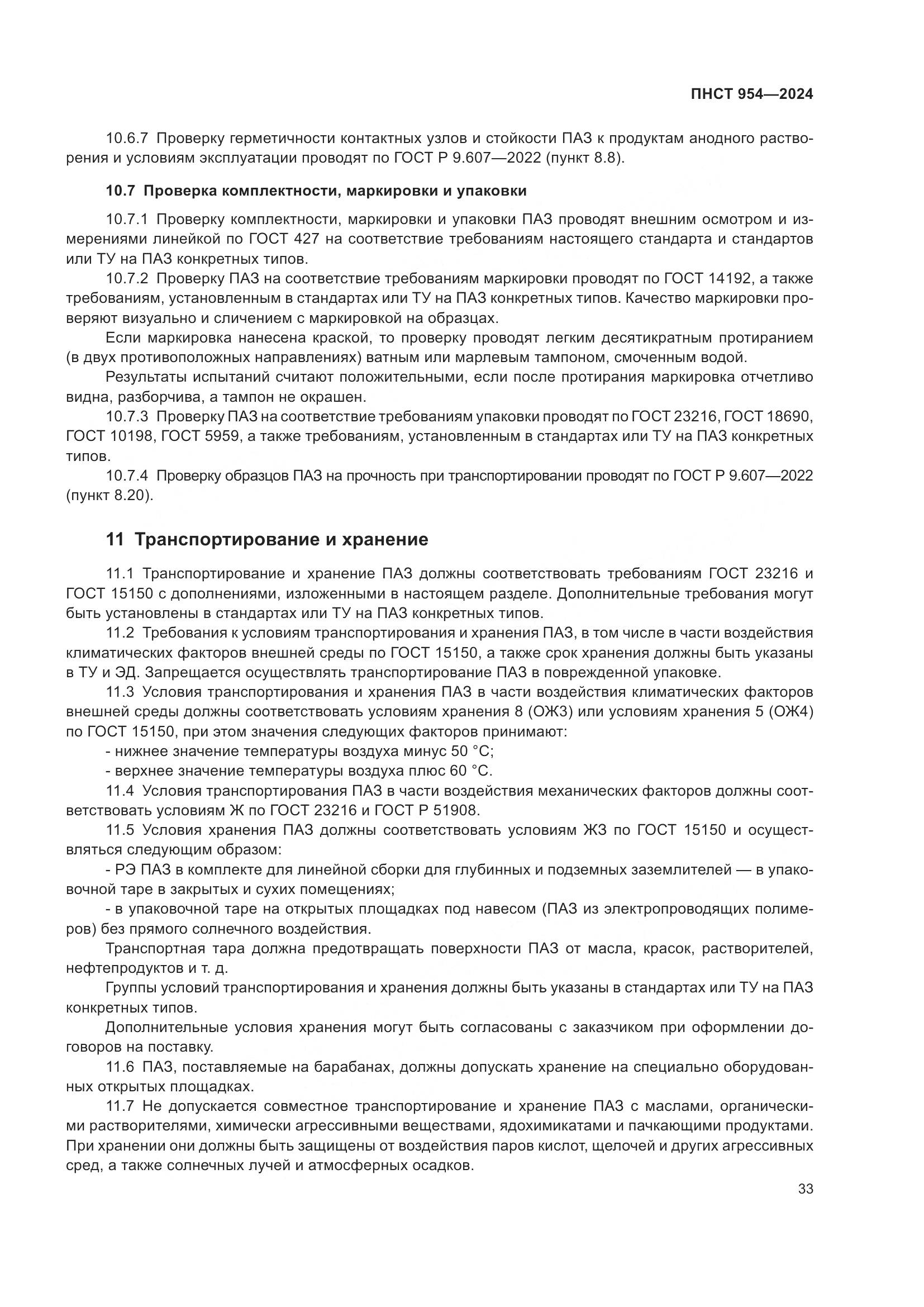 ПНСТ 954-2024, страница 37