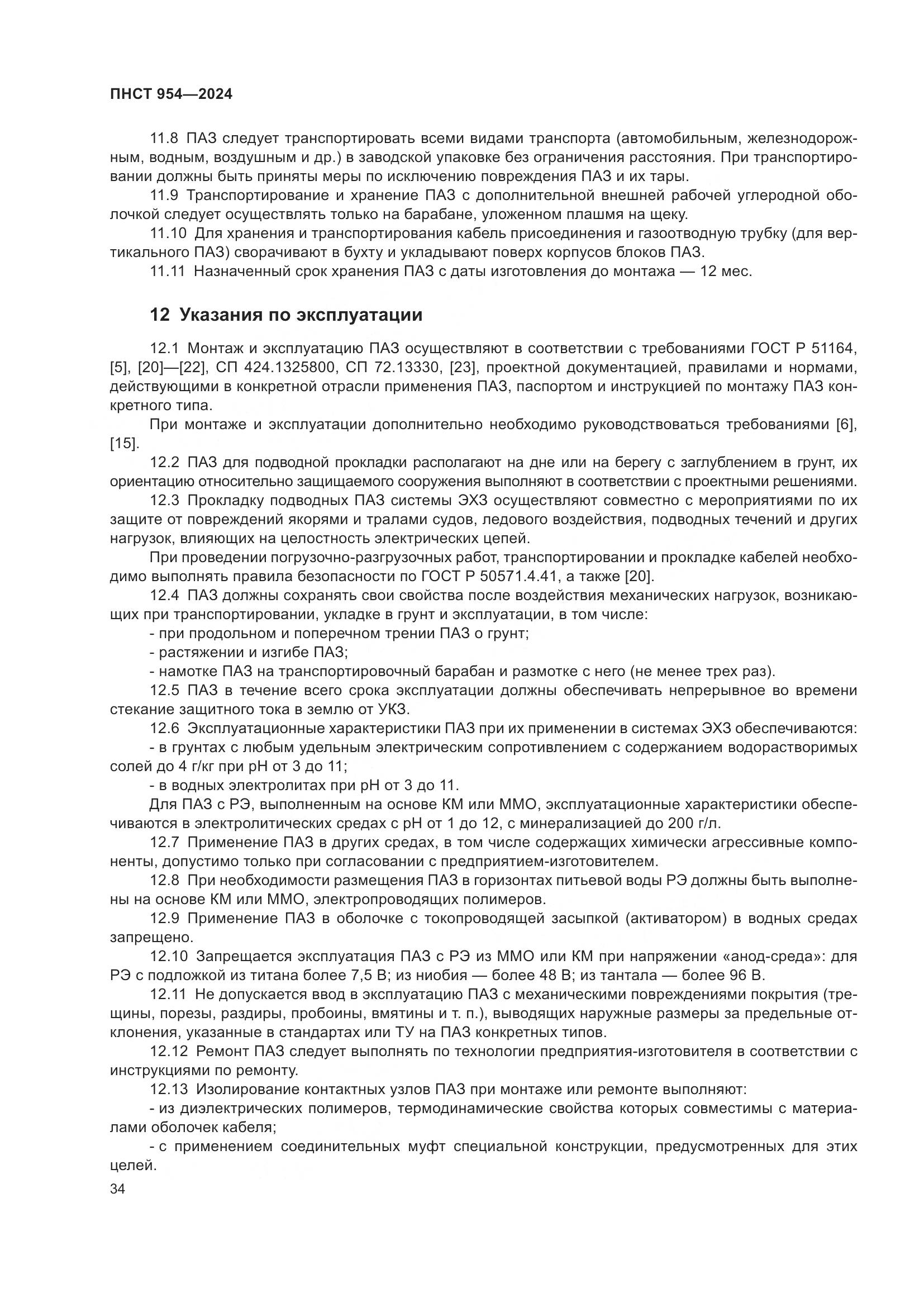 ПНСТ 954-2024, страница 38