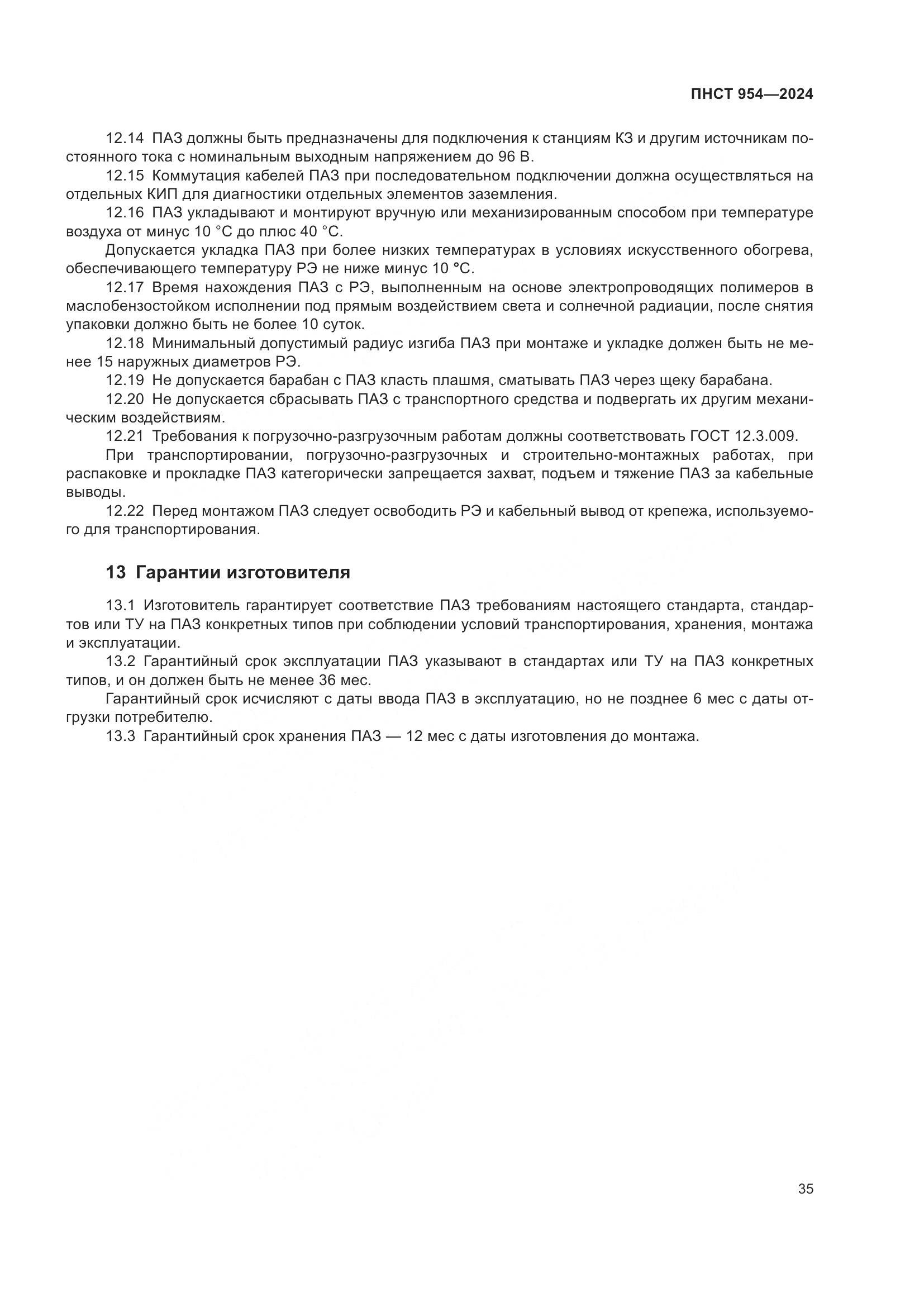 ПНСТ 954-2024, страница 39