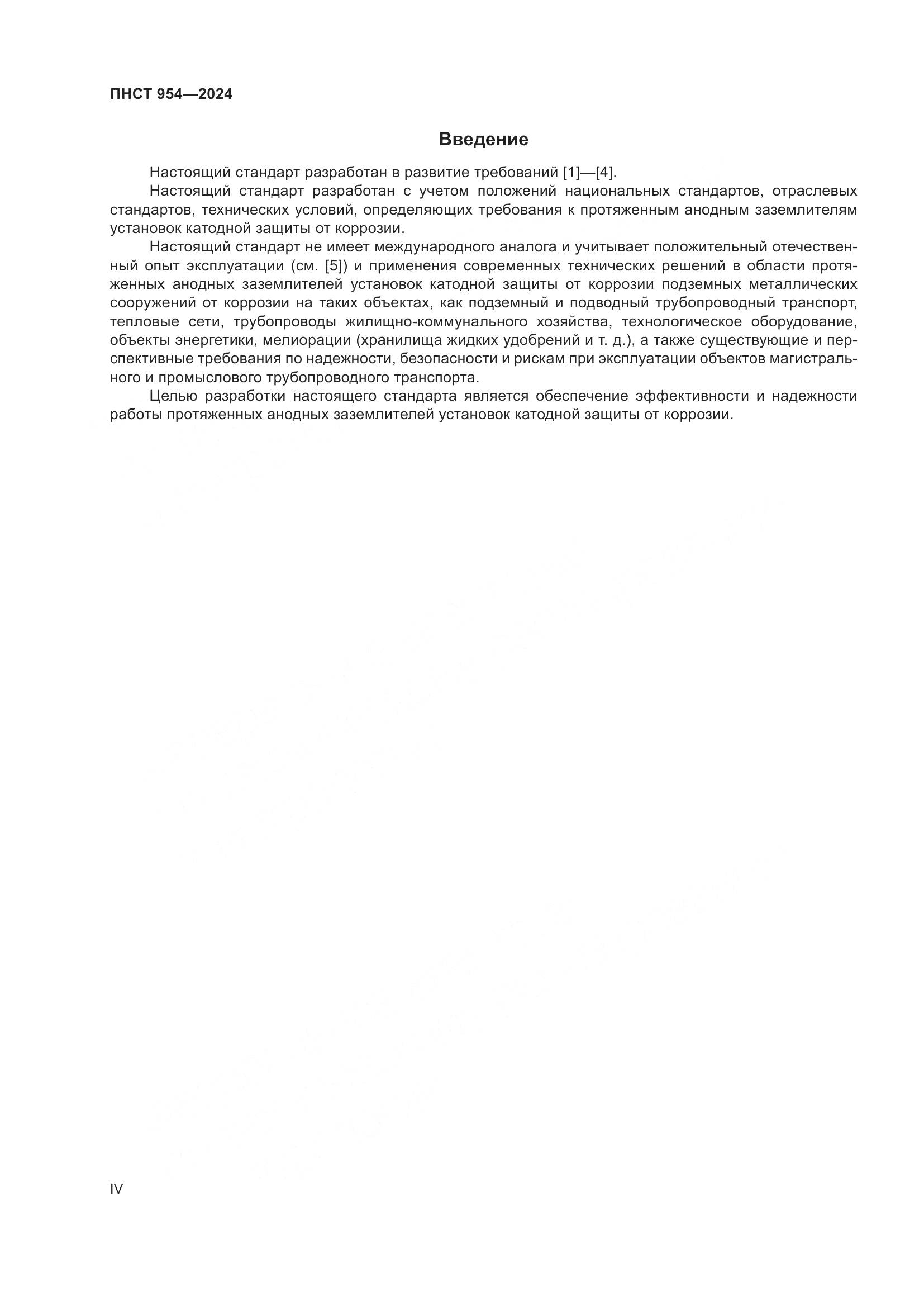ПНСТ 954-2024, страница 4