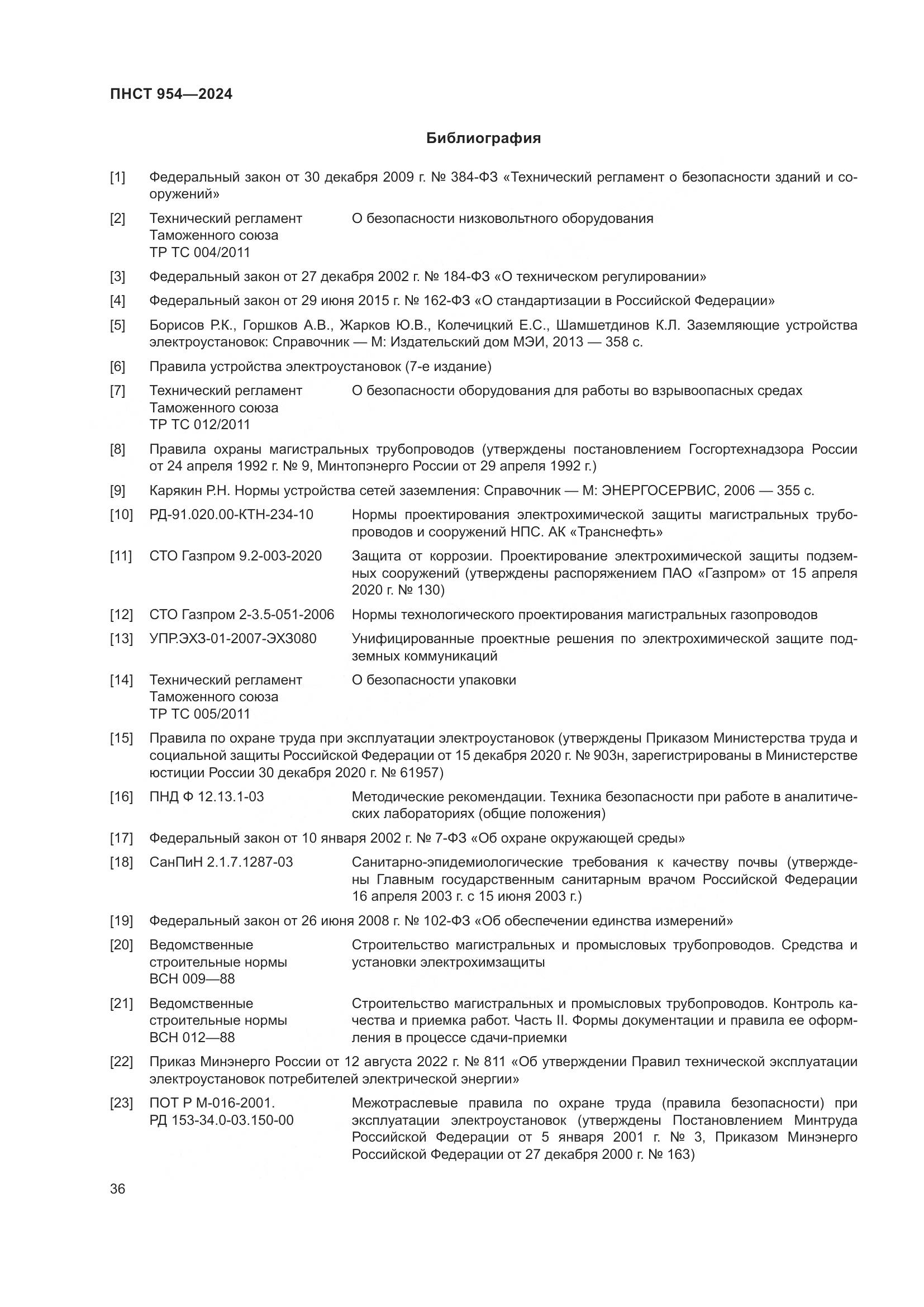 ПНСТ 954-2024, страница 40