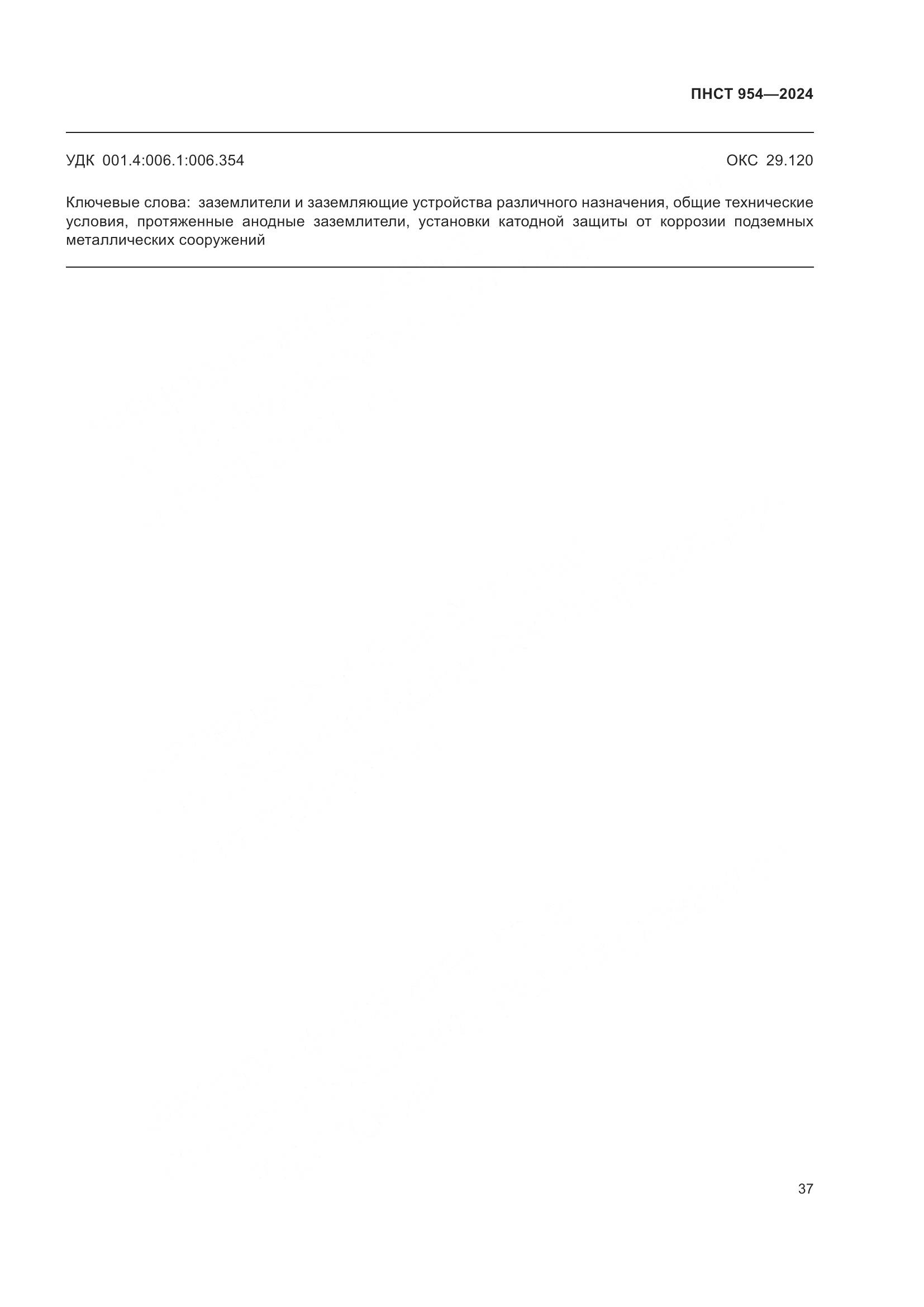 ПНСТ 954-2024, страница 41
