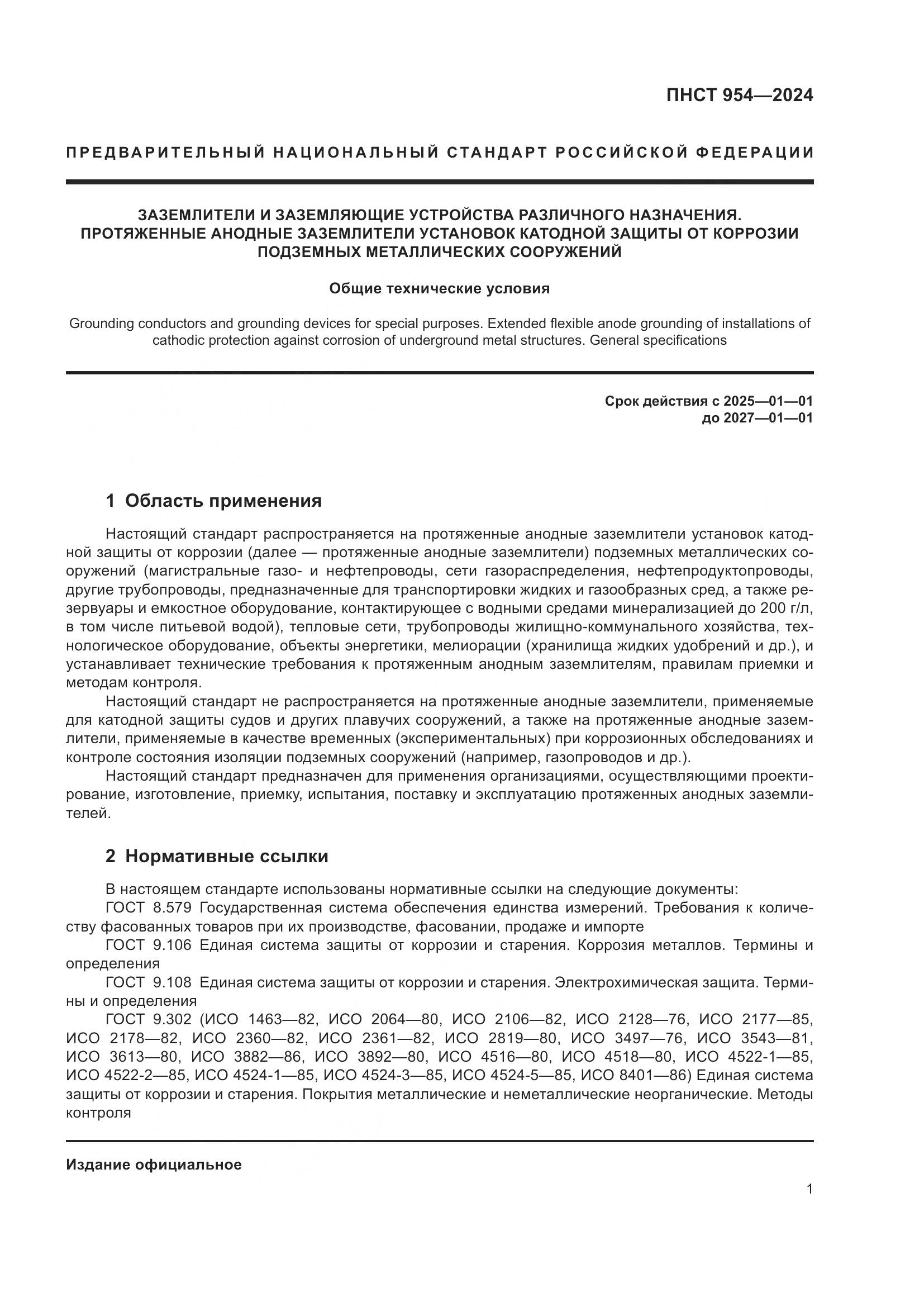 ПНСТ 954-2024, страница 5