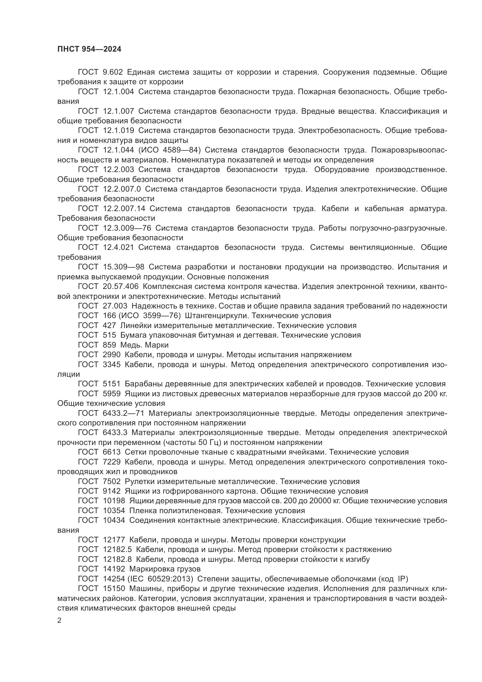 ПНСТ 954-2024, страница 6