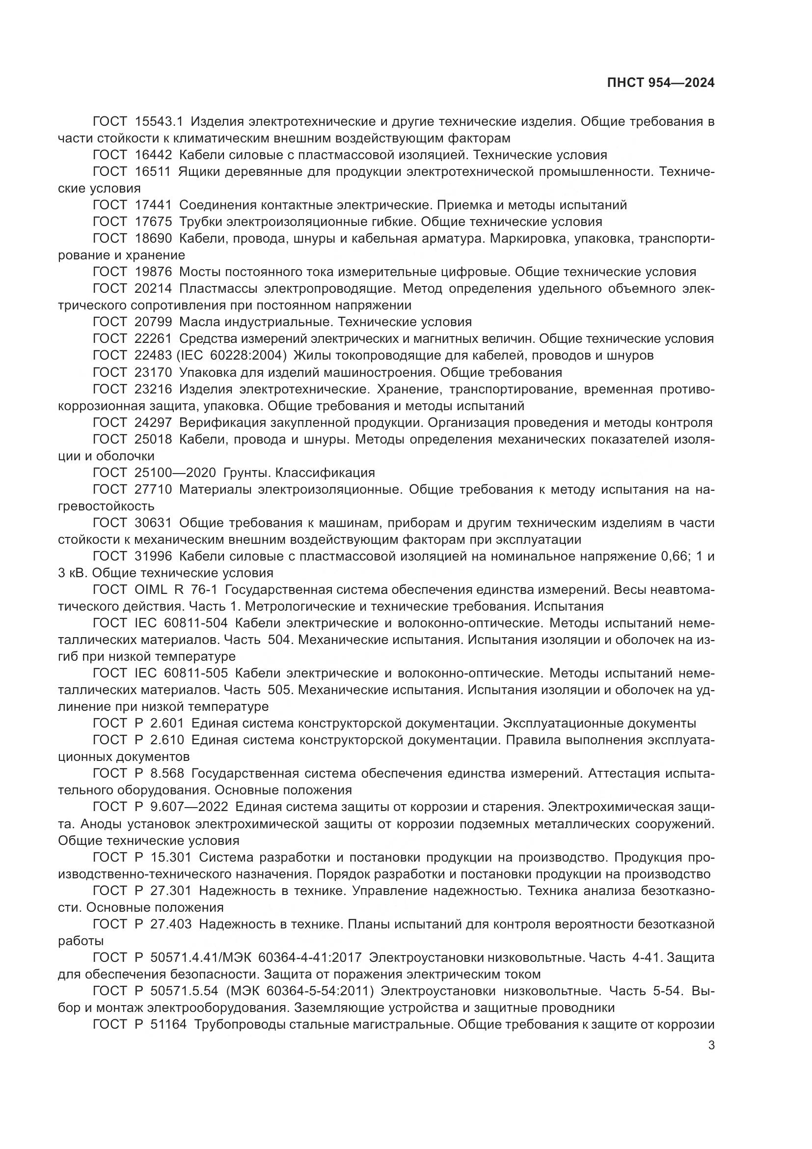 ПНСТ 954-2024, страница 7