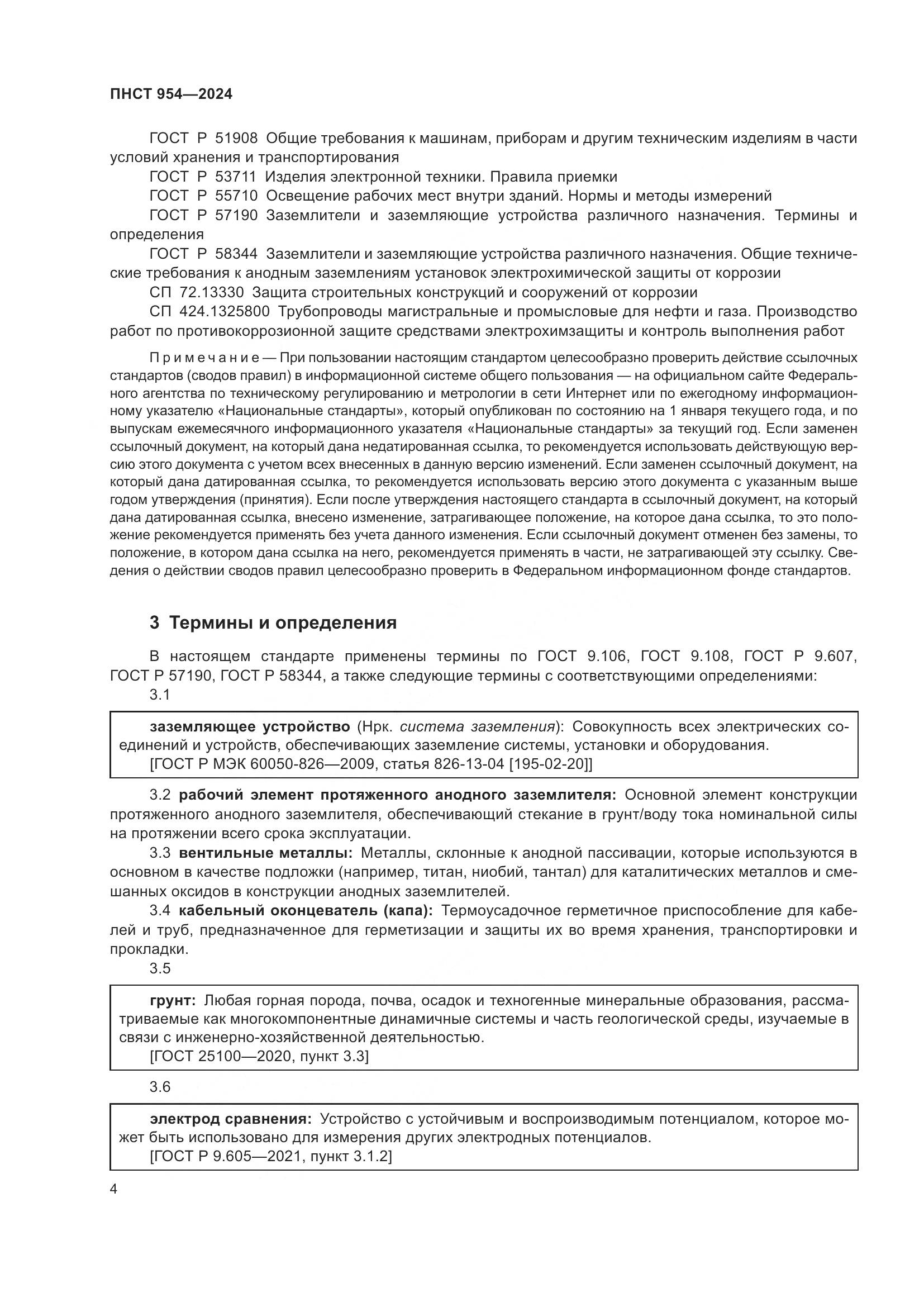 ПНСТ 954-2024, страница 8