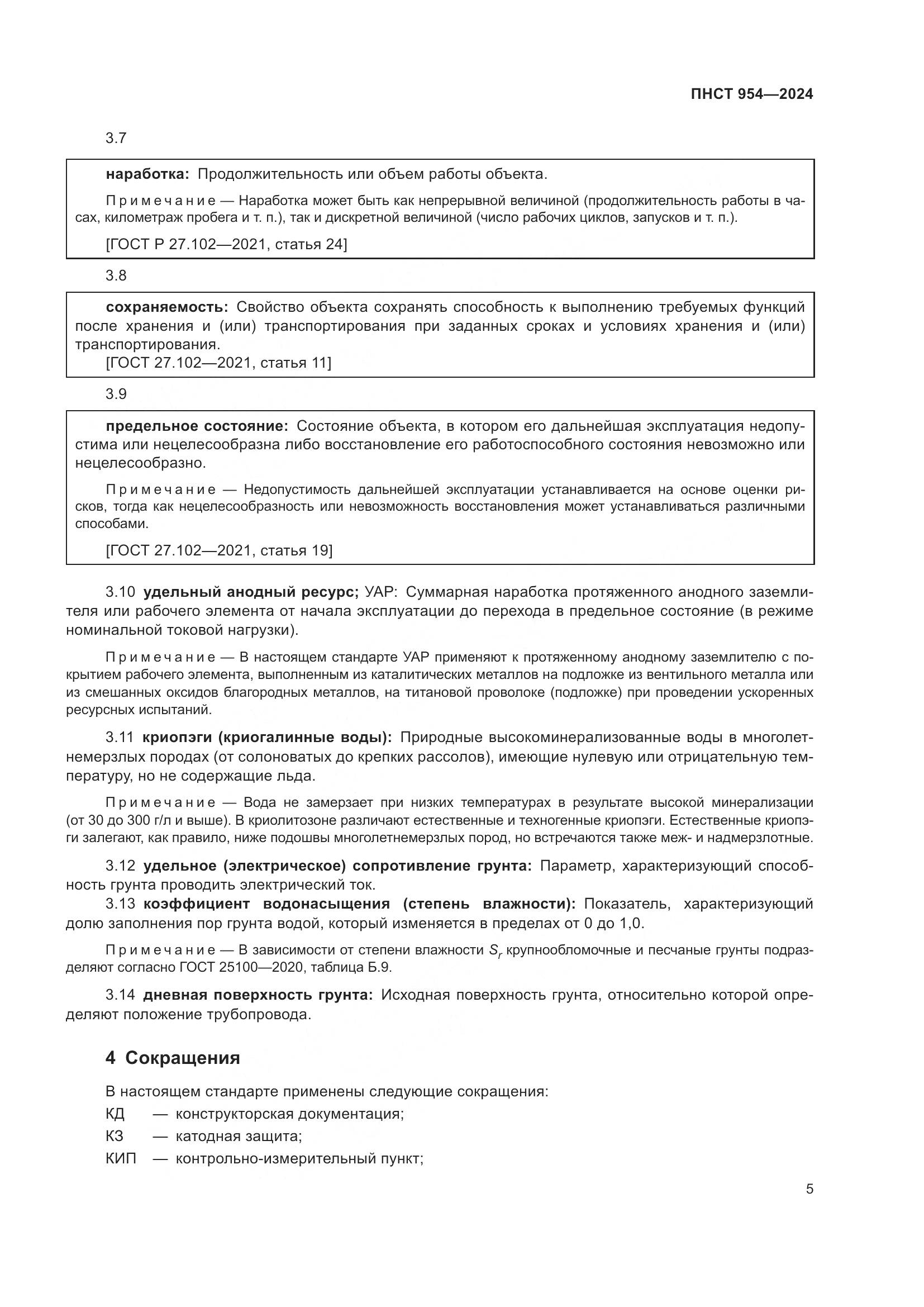ПНСТ 954-2024, страница 9