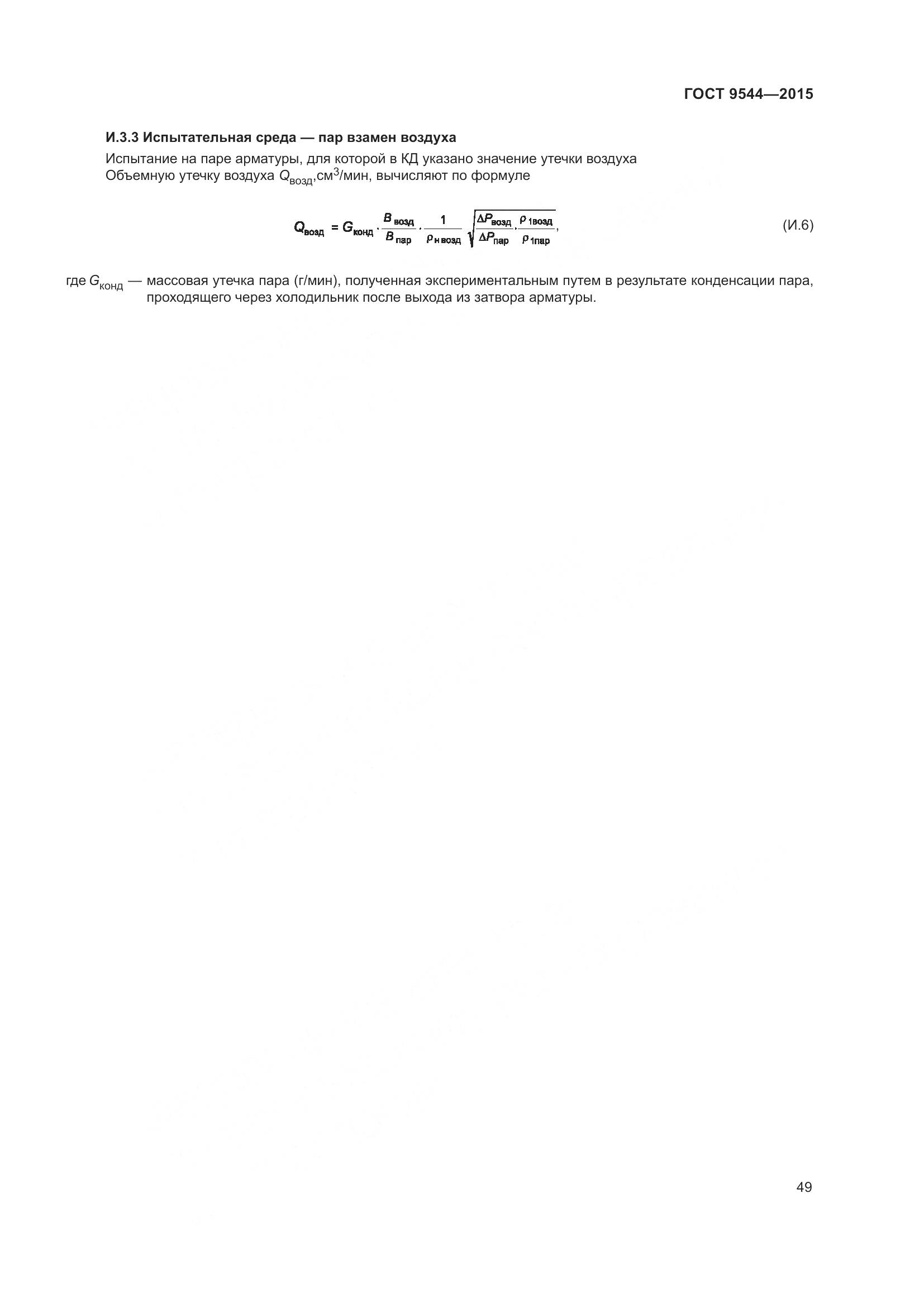 ГОСТ 9544-2015, страница 55