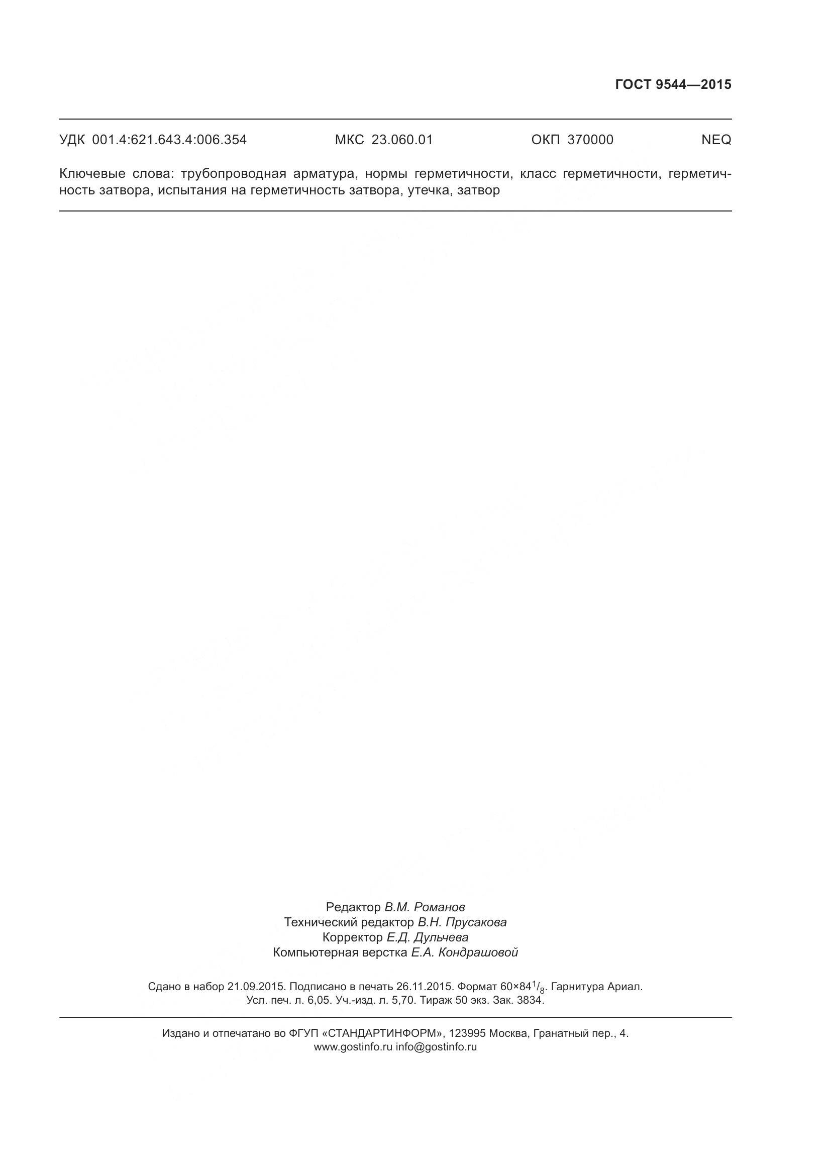 ГОСТ 9544-2015, страница 57