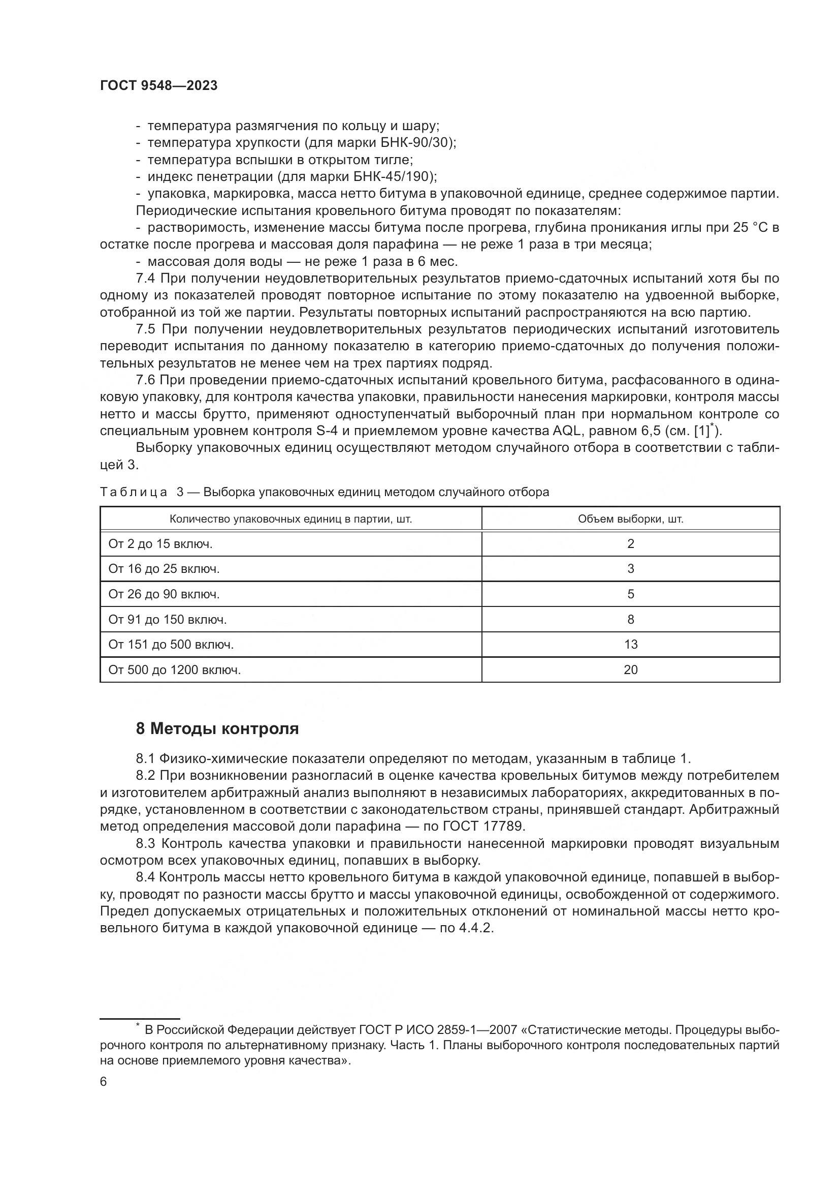 ГОСТ 9548-2023, страница 10