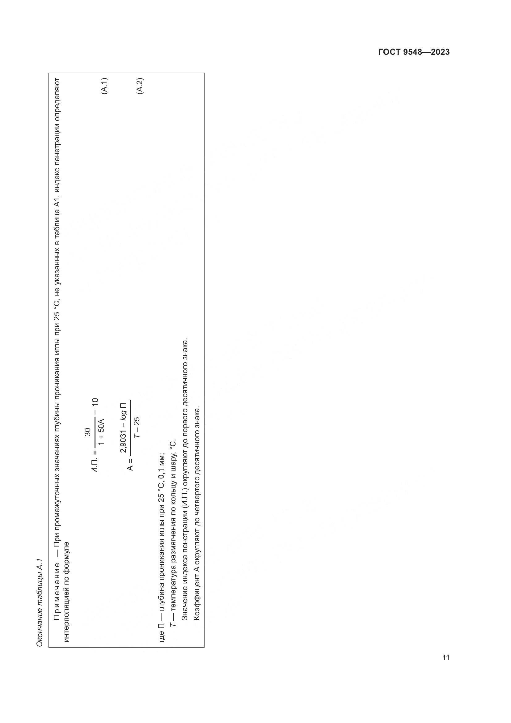 ГОСТ 9548-2023, страница 15