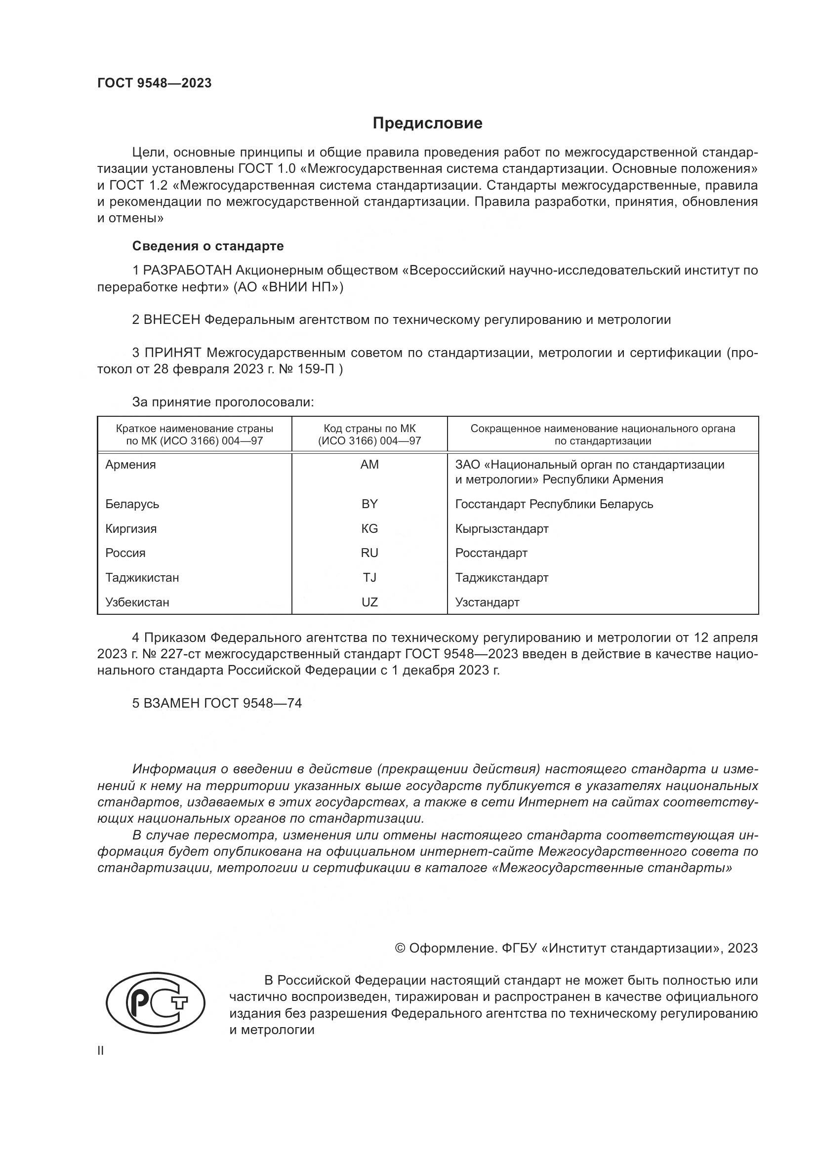 ГОСТ 9548-2023, страница 2