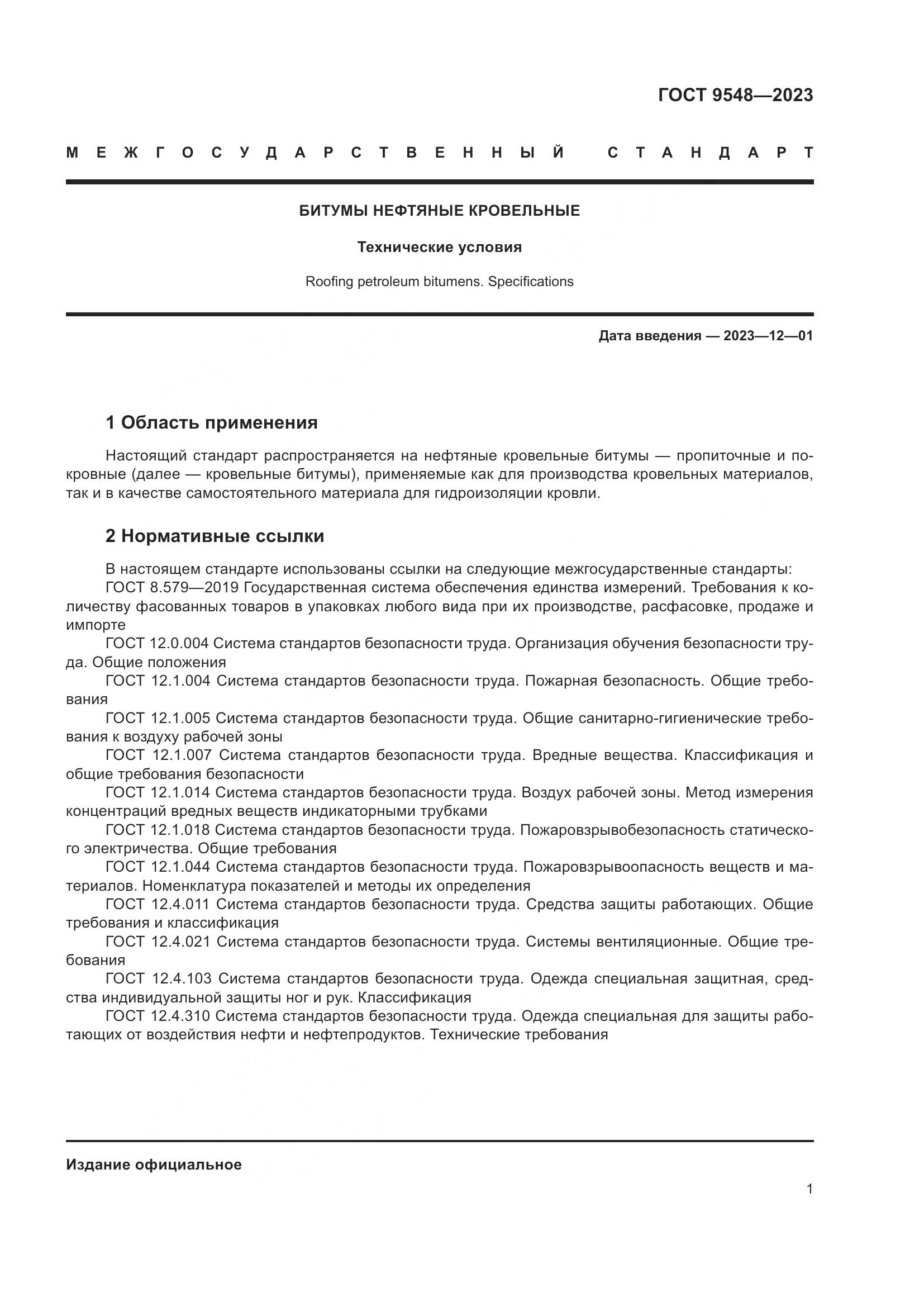 ГОСТ 9548-2023, страница 5