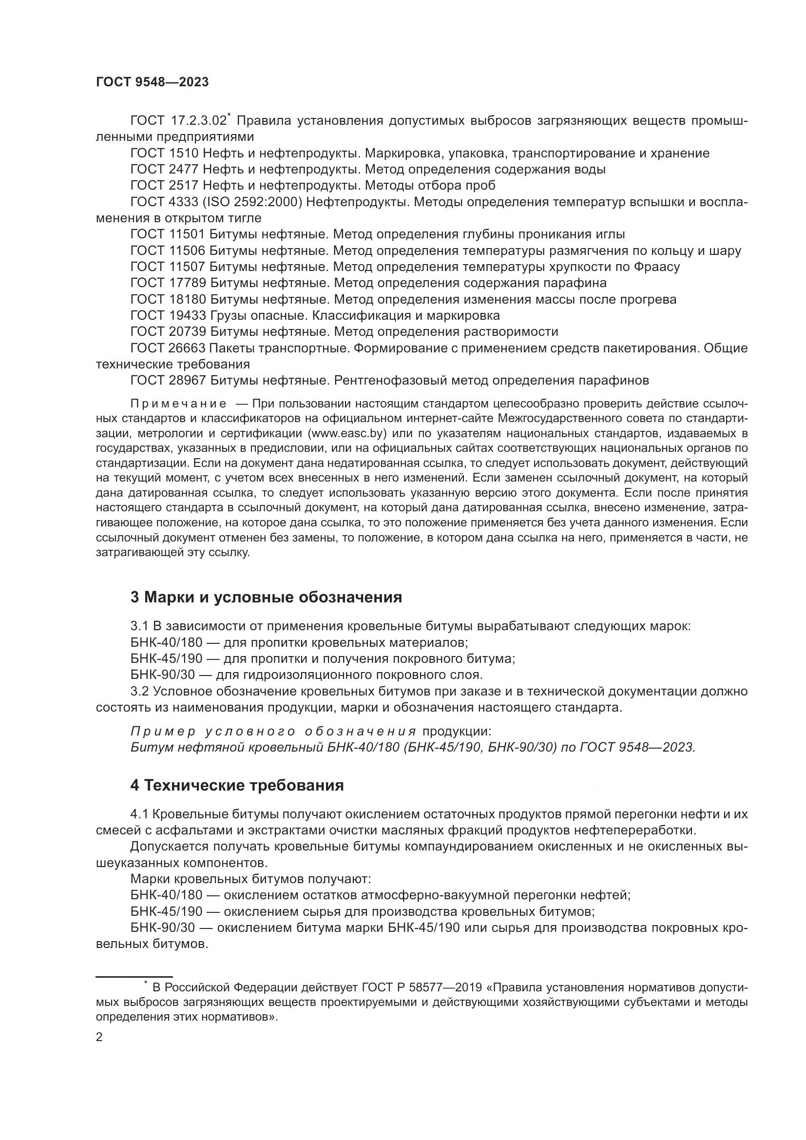 ГОСТ 9548-2023, страница 6