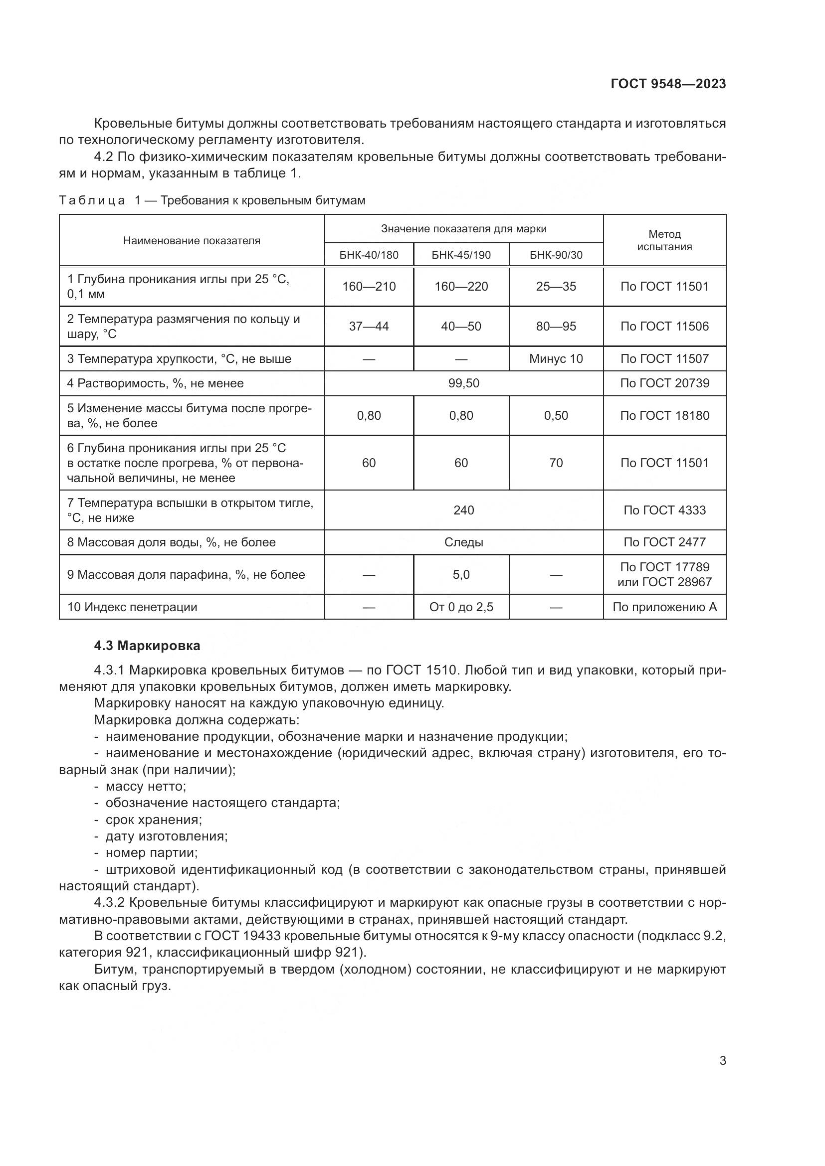 ГОСТ 9548-2023, страница 7