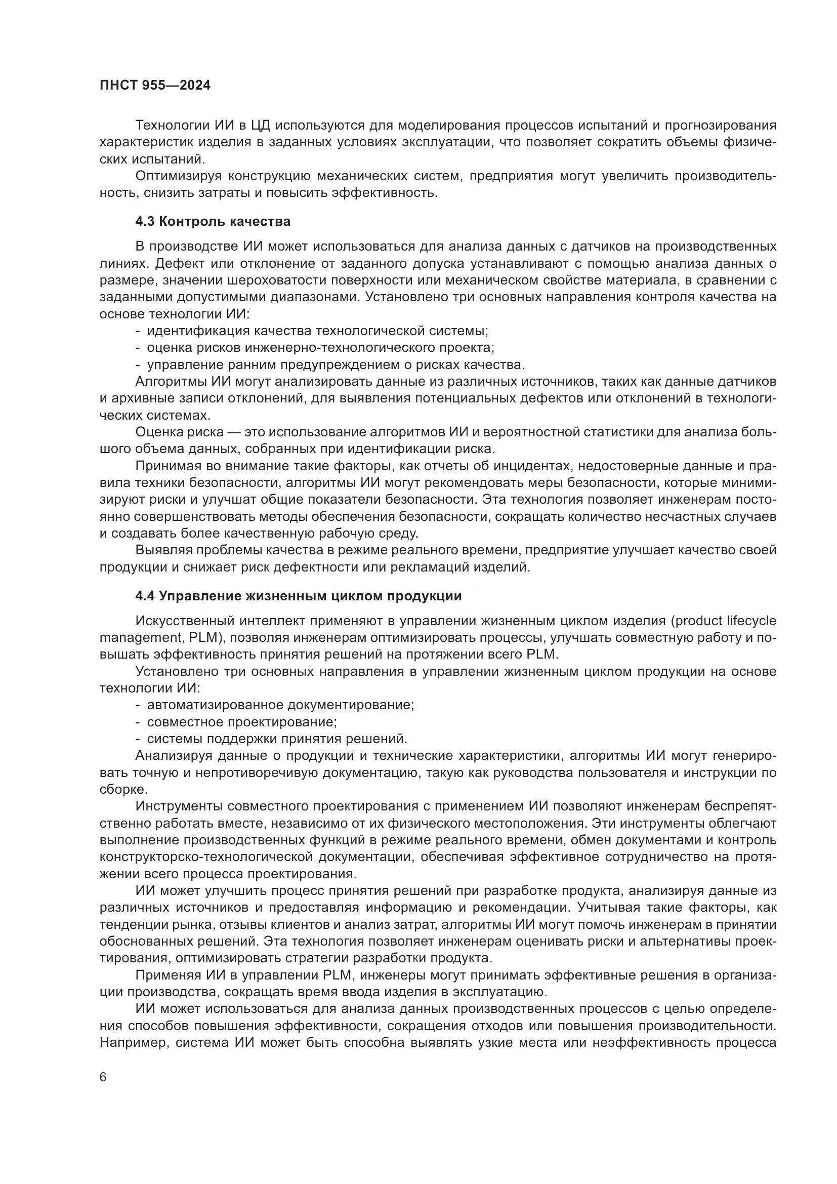 ПНСТ 955-2024, страница 10