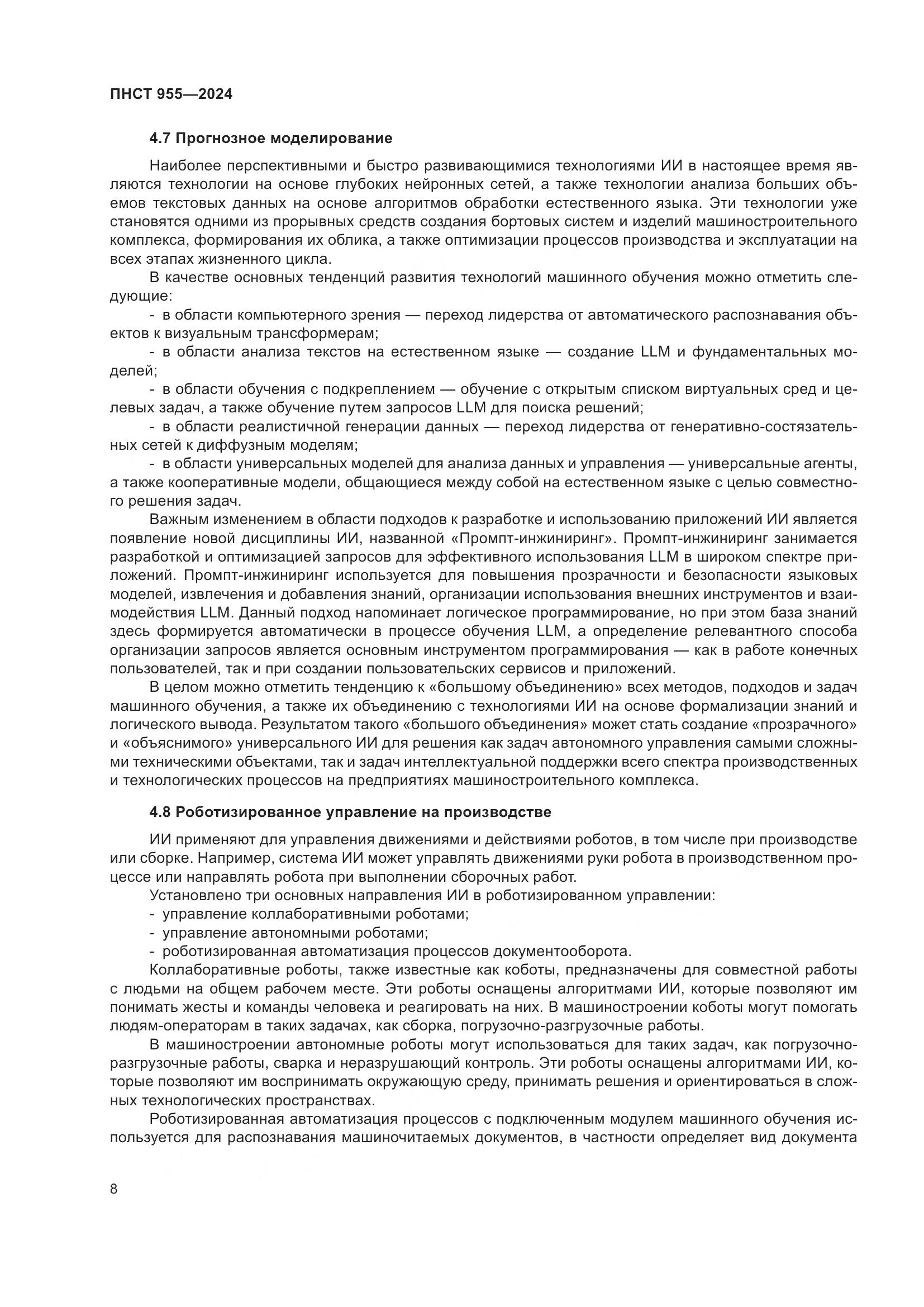 ПНСТ 955-2024, страница 12
