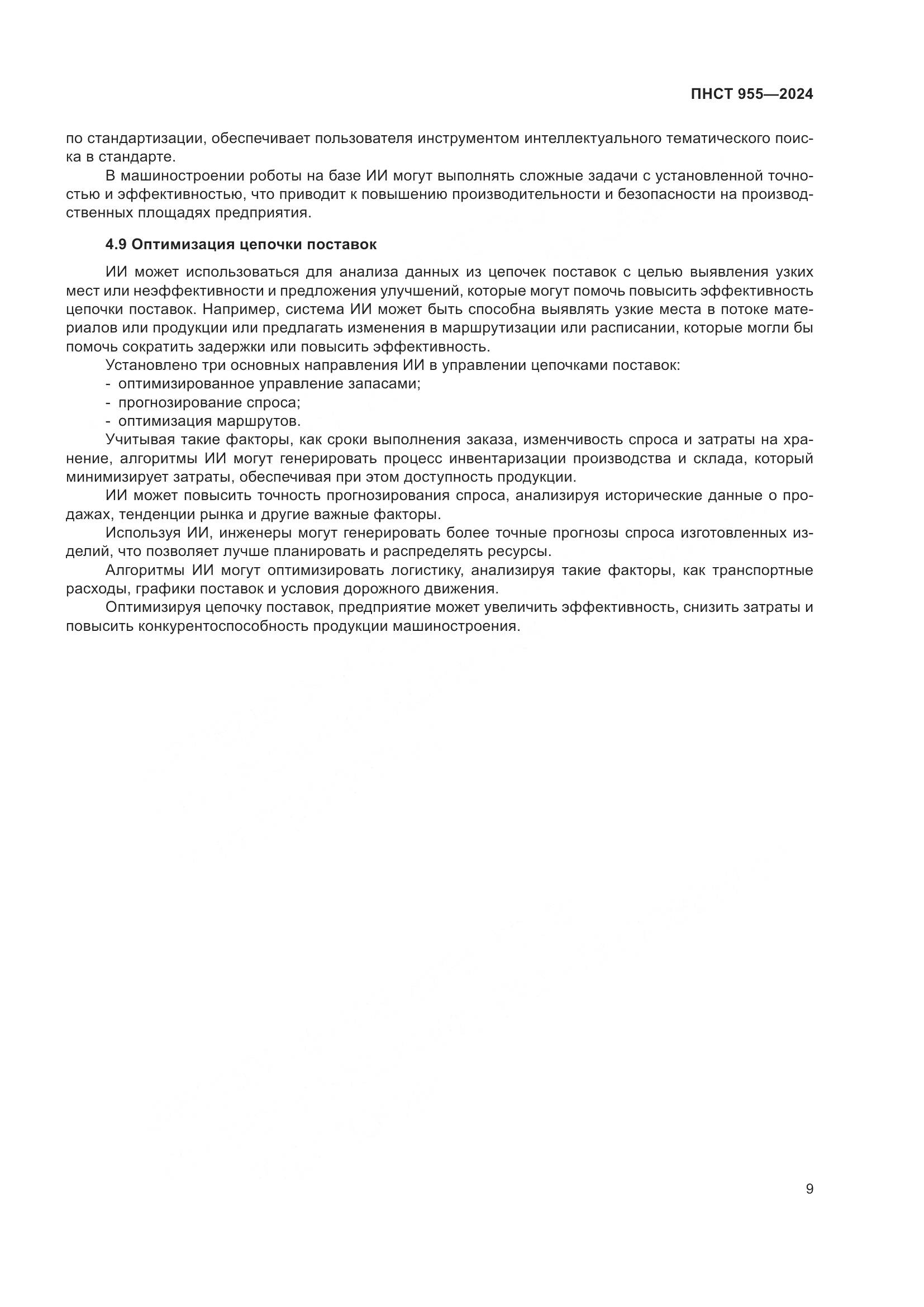 ПНСТ 955-2024, страница 13