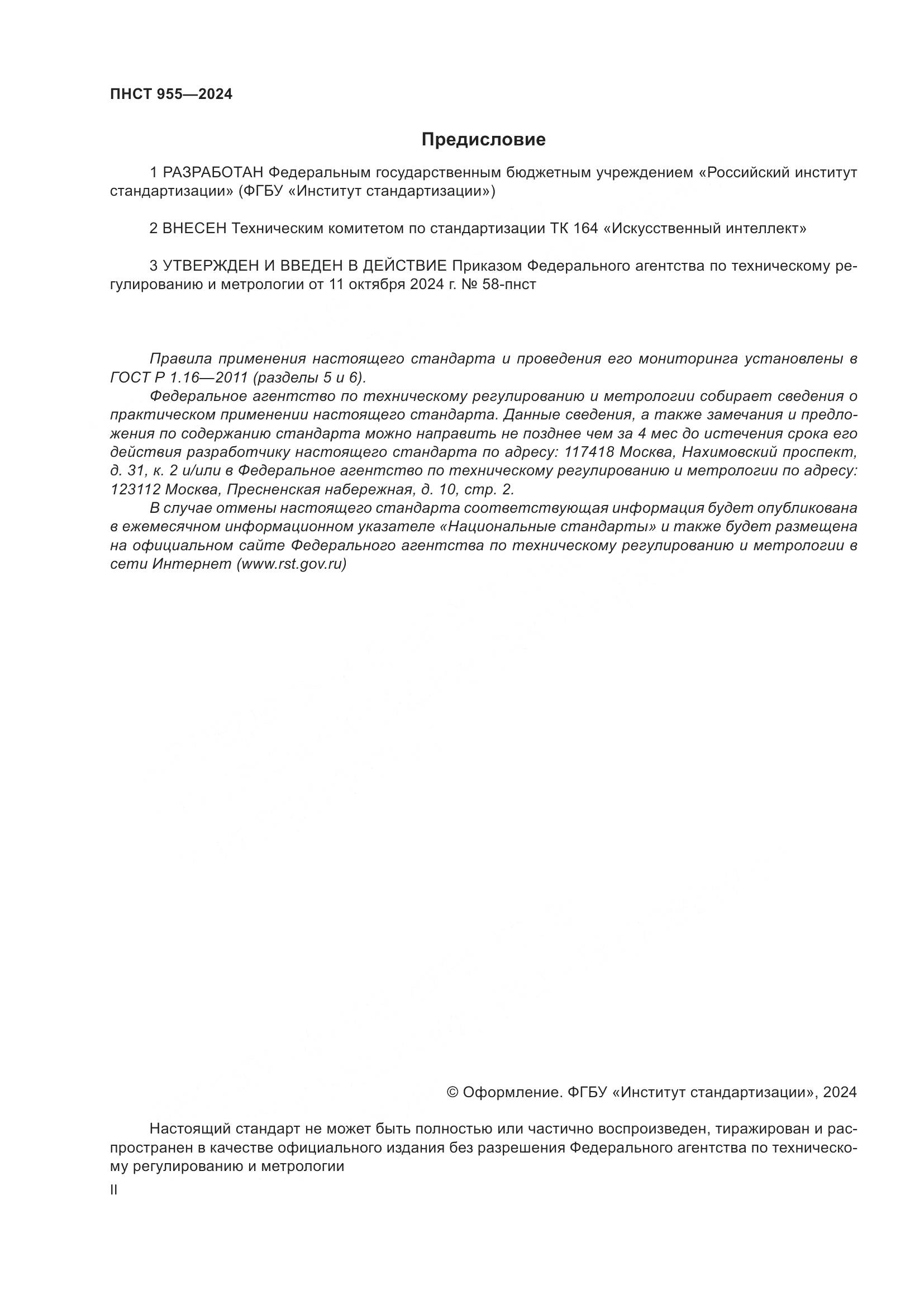 ПНСТ 955-2024, страница 2