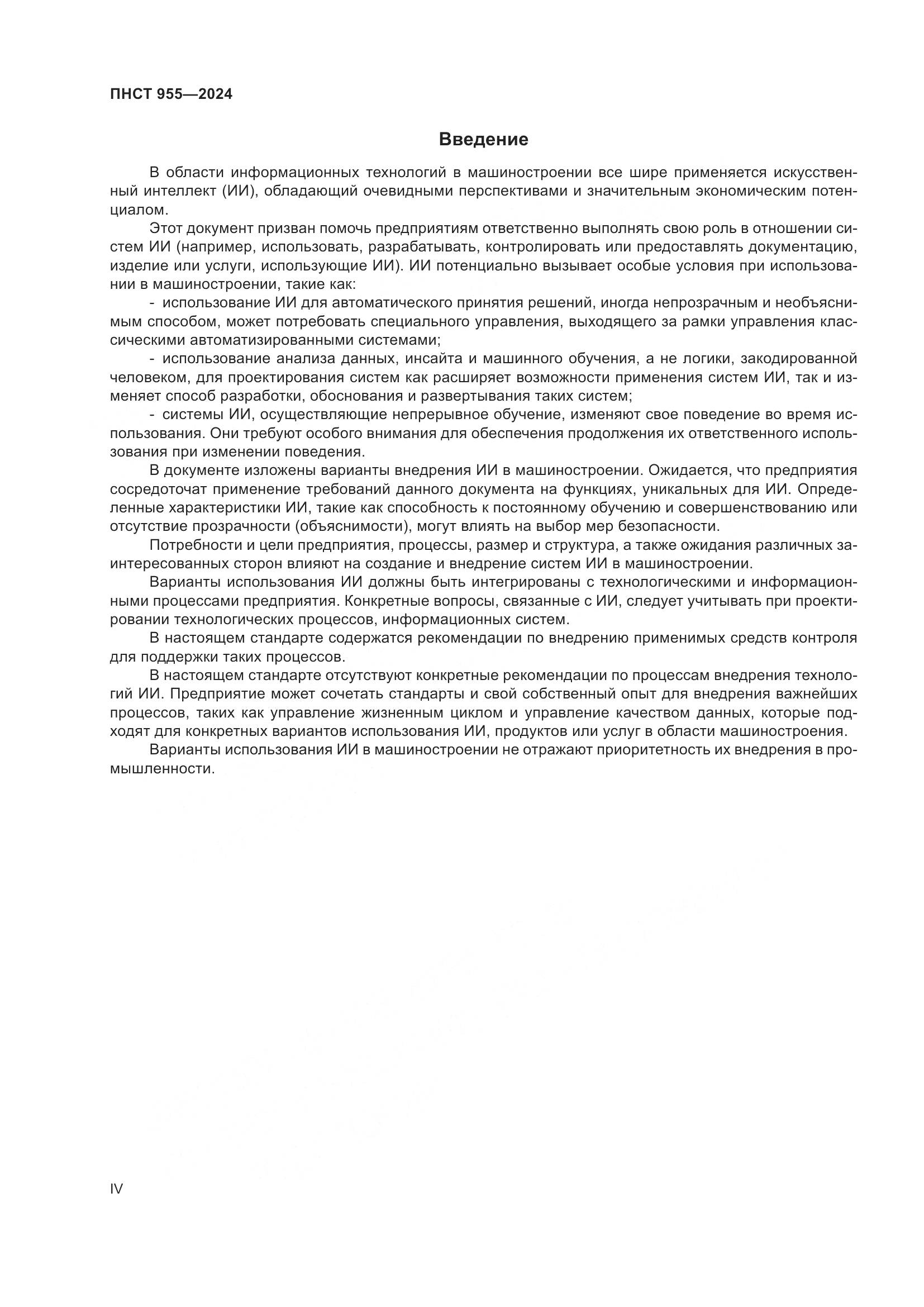 ПНСТ 955-2024, страница 4