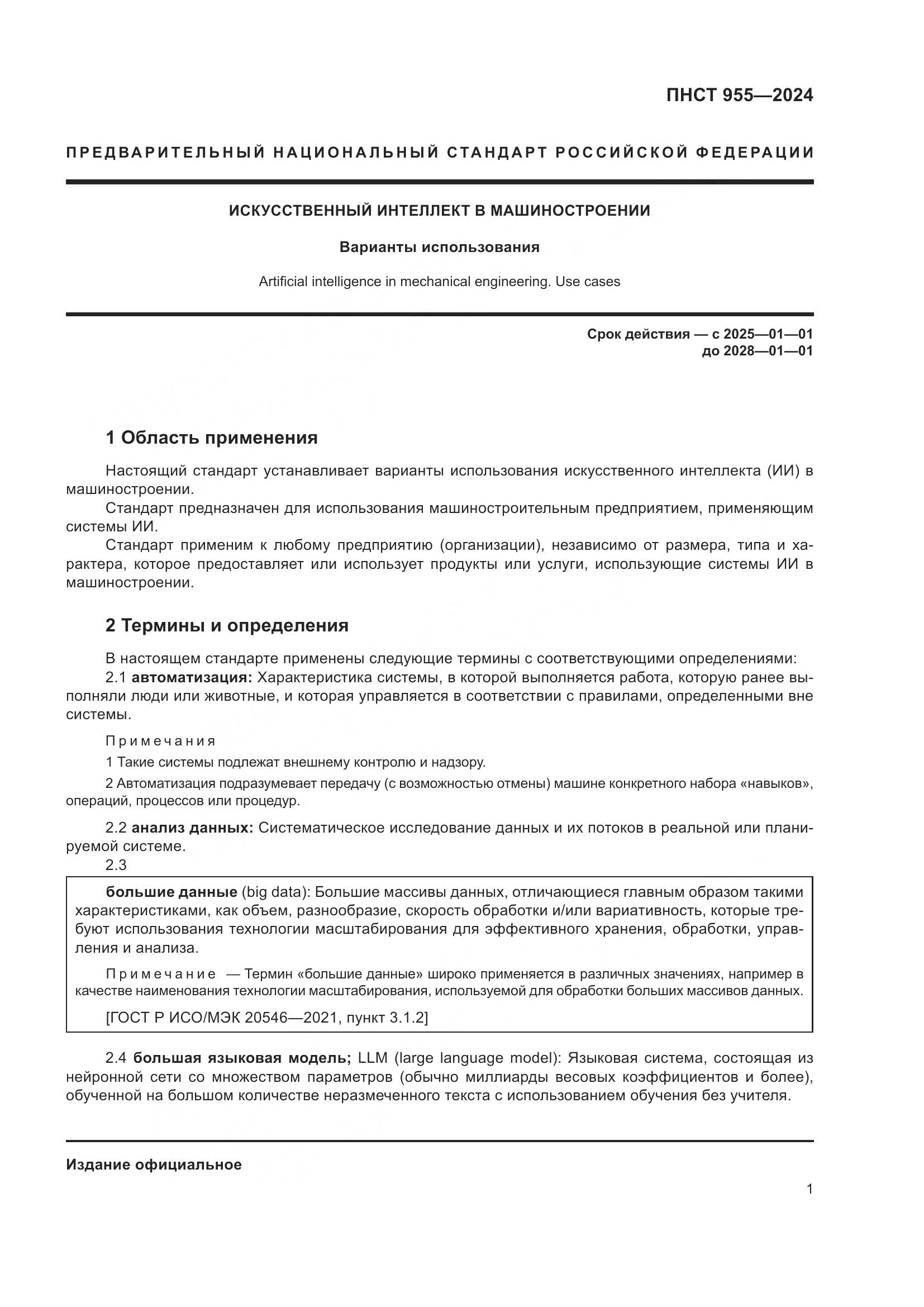 ПНСТ 955-2024, страница 5