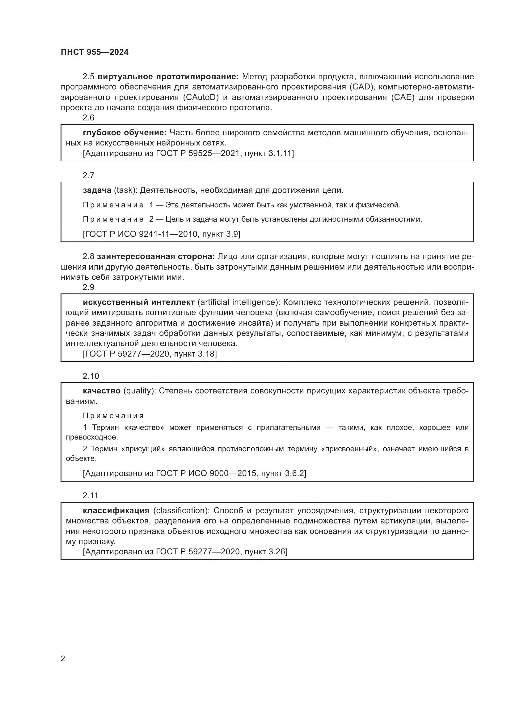 ПНСТ 955-2024, страница 6