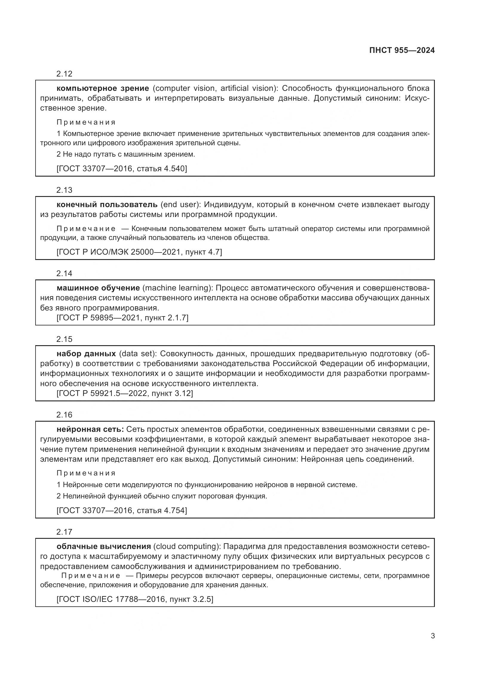 ПНСТ 955-2024, страница 7