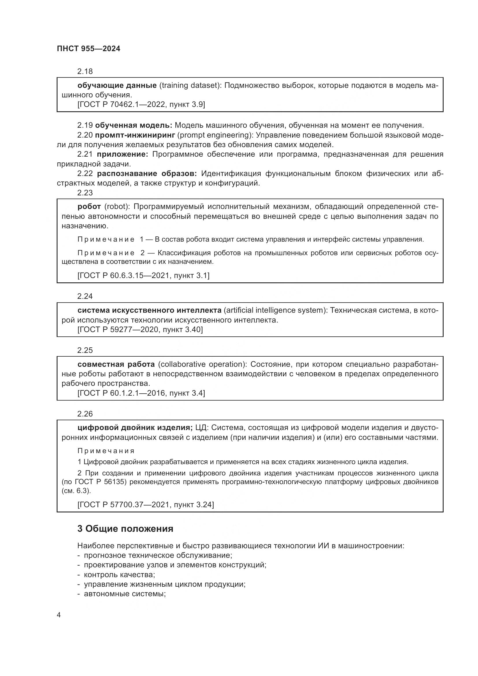 ПНСТ 955-2024, страница 8