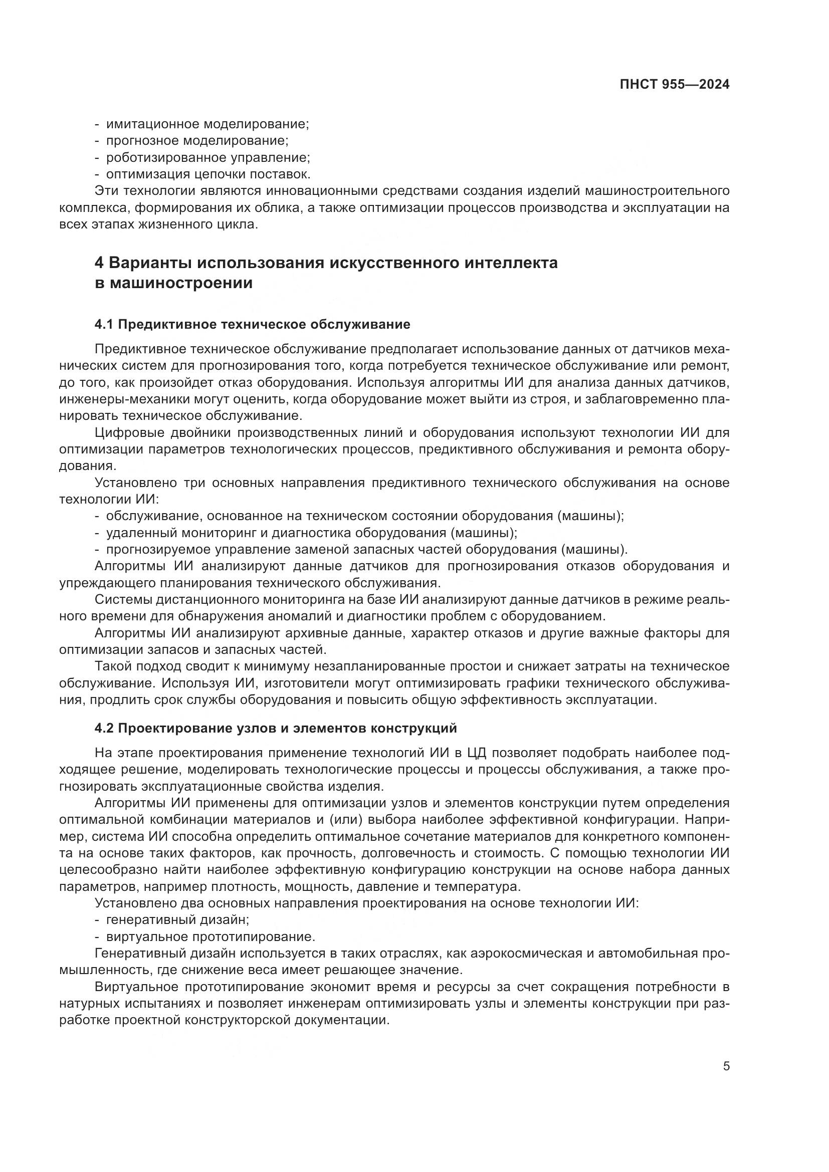 ПНСТ 955-2024, страница 9