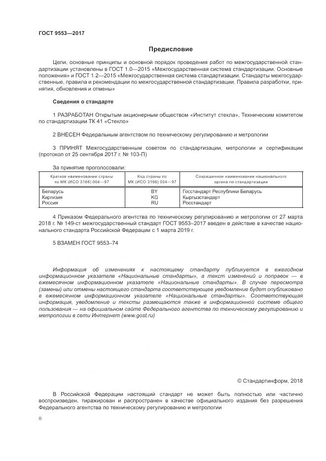 ГОСТ 9553-2017, страница 2