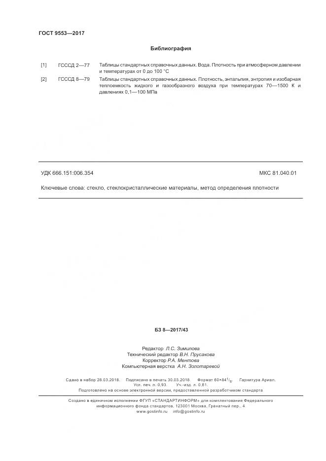 ГОСТ 9553-2017, страница 8