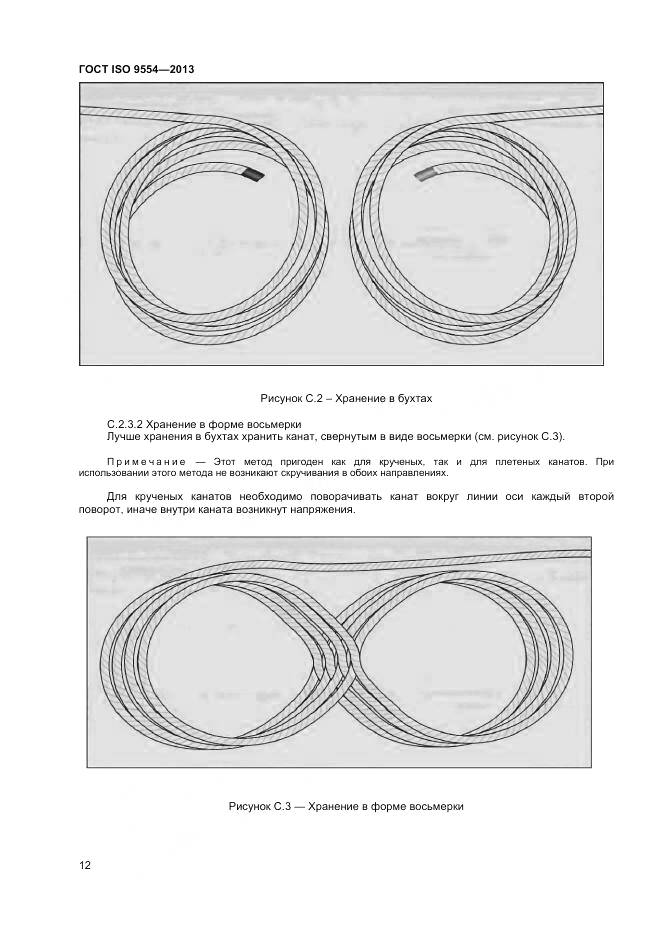 ГОСТ ISO 9554-2013, страница 16
