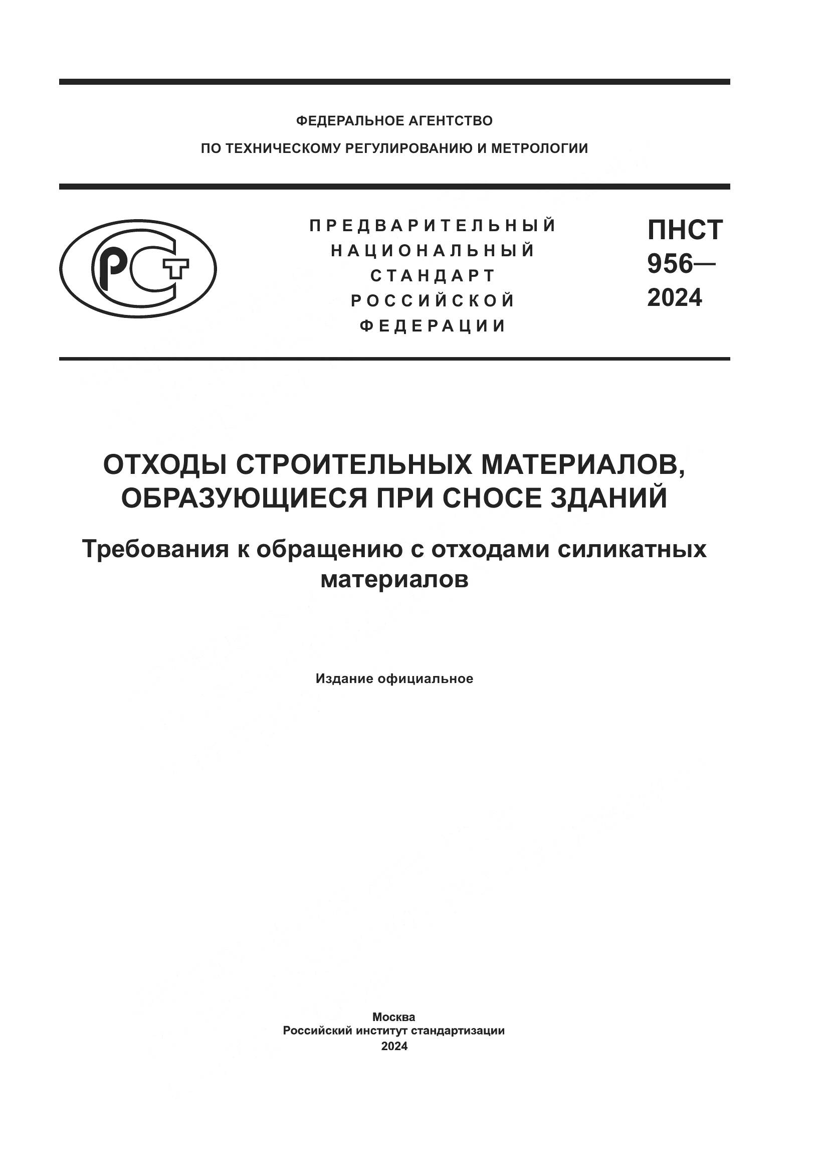 ПНСТ 956-2024, страница 1